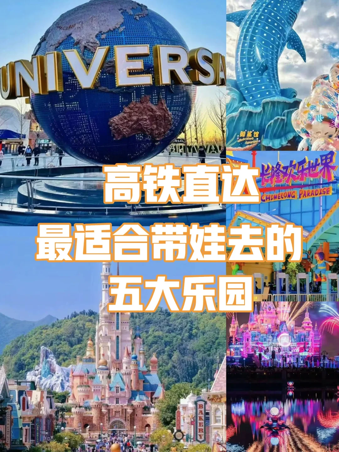 高铁直达！国内最适合带娃去玩的5个游乐园