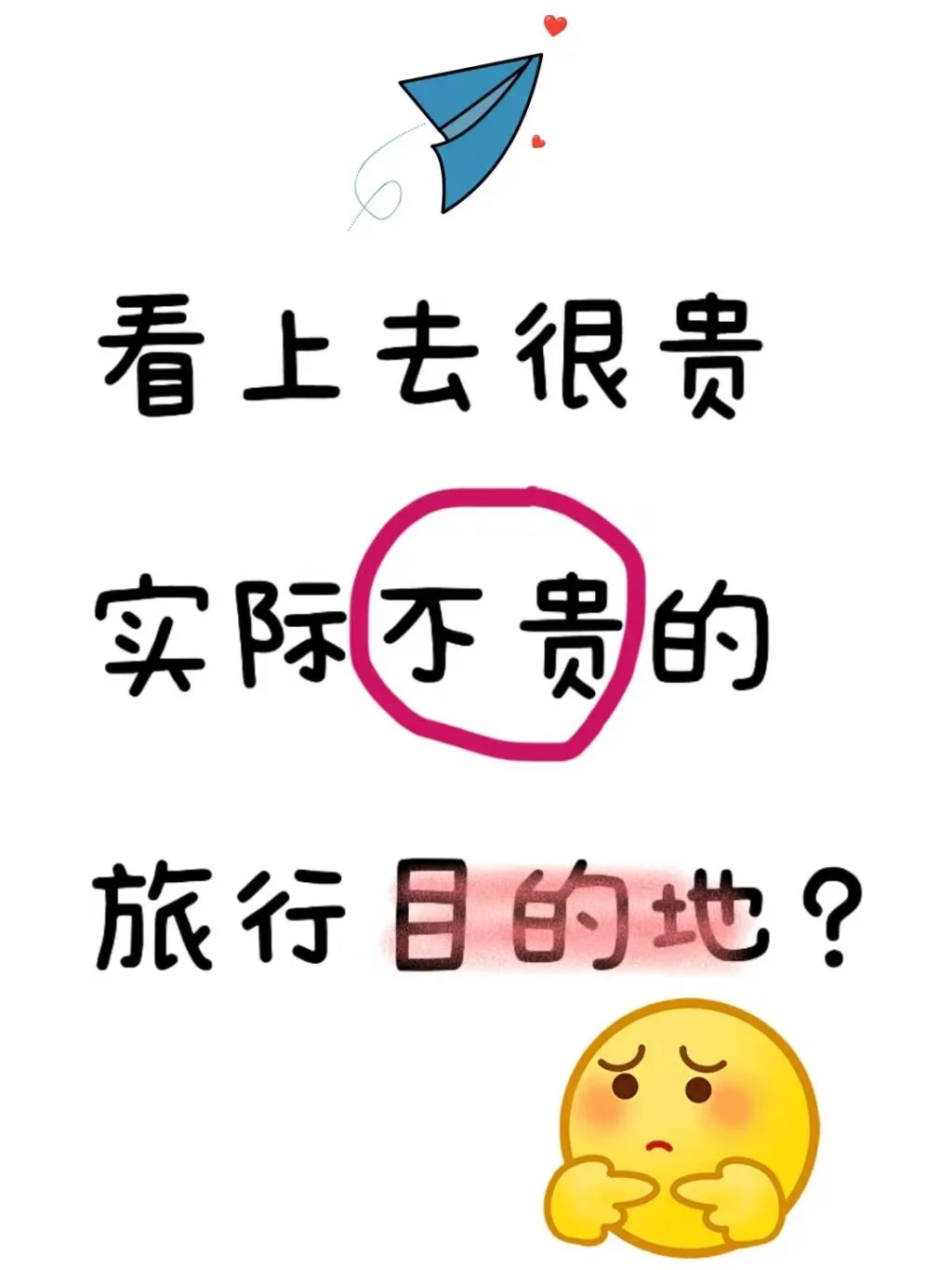看上去很贵实际不贵的旅行目的地有哪些？？