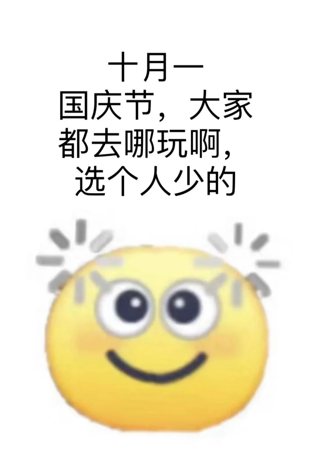 十月一，国庆节，大家都去哪玩啊