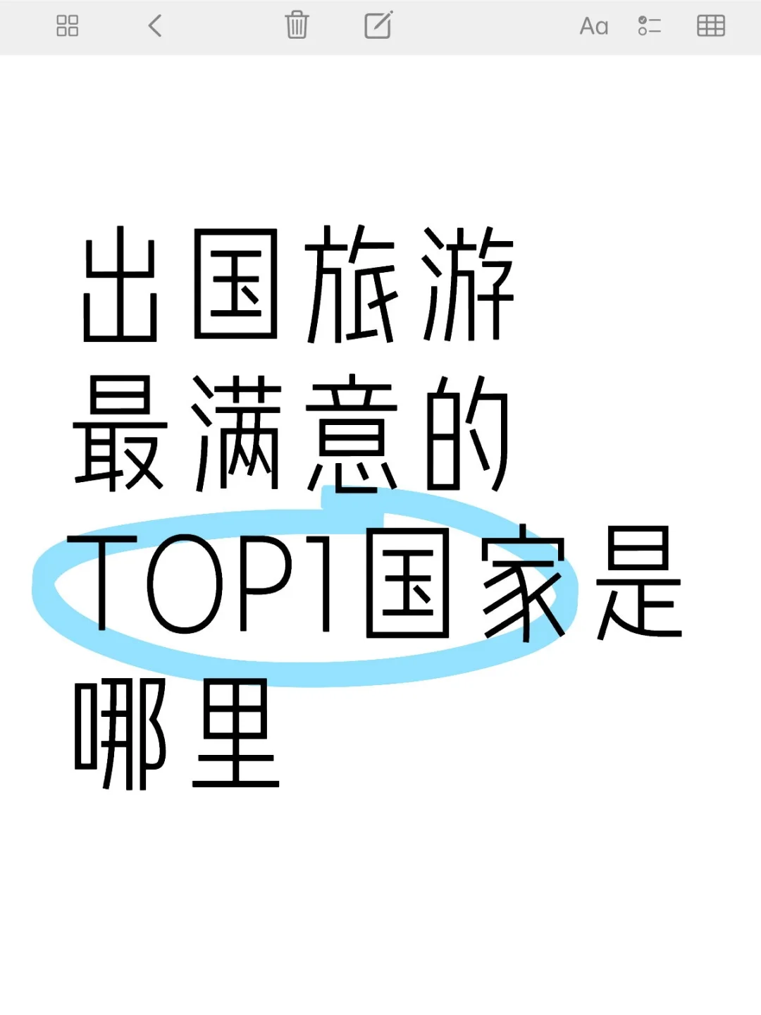大家出国旅游最喜欢的国家推荐哪里呀？