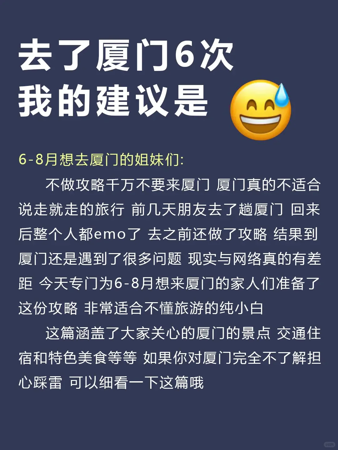 听劝👂🏻6-8月来厦门的姐妹请🐴住！