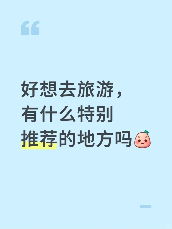 好想去旅游，有什么特别推荐的地方吗