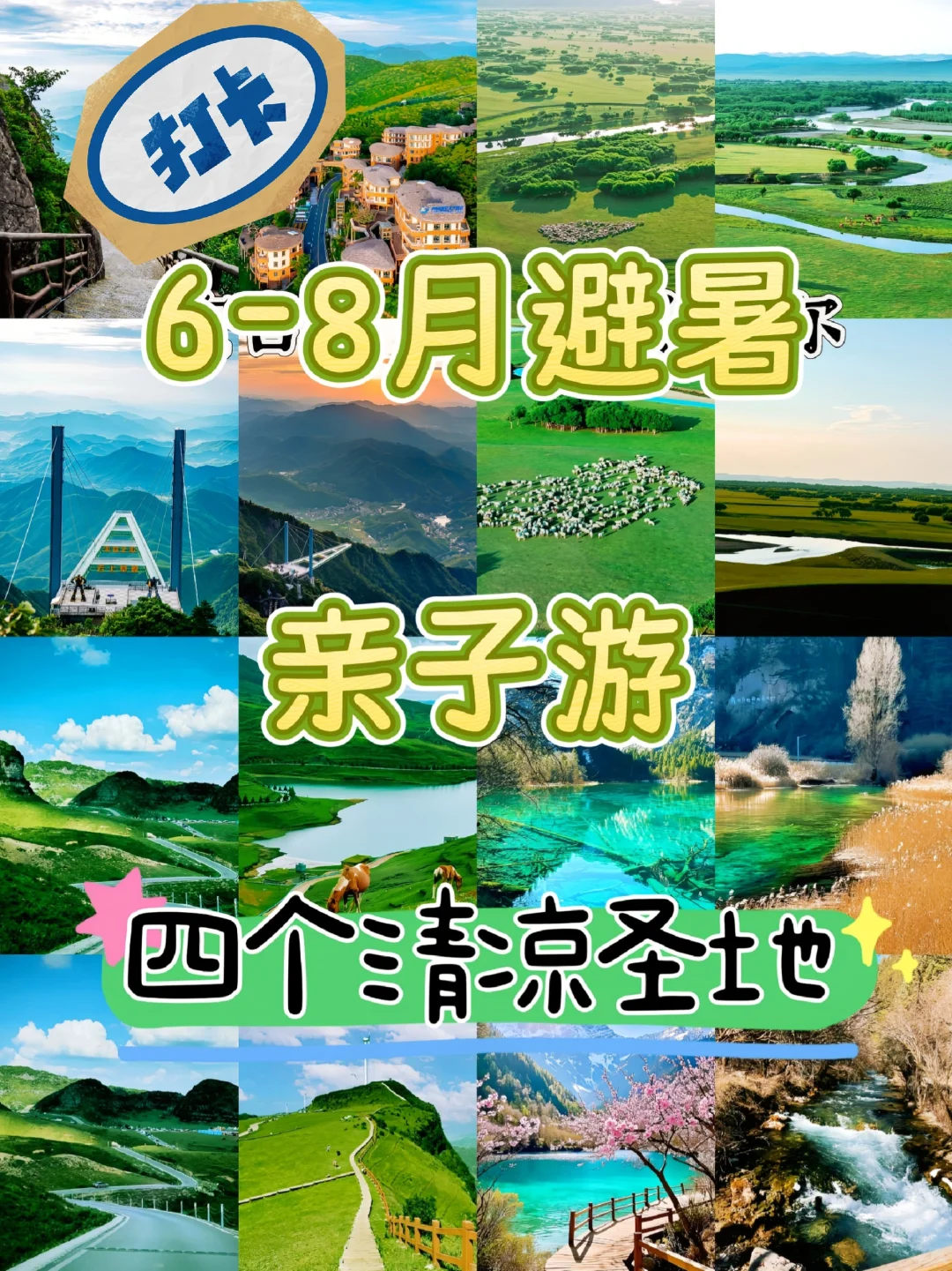 🌿 6-8月避暑天花板！4个自带空调的神仙
