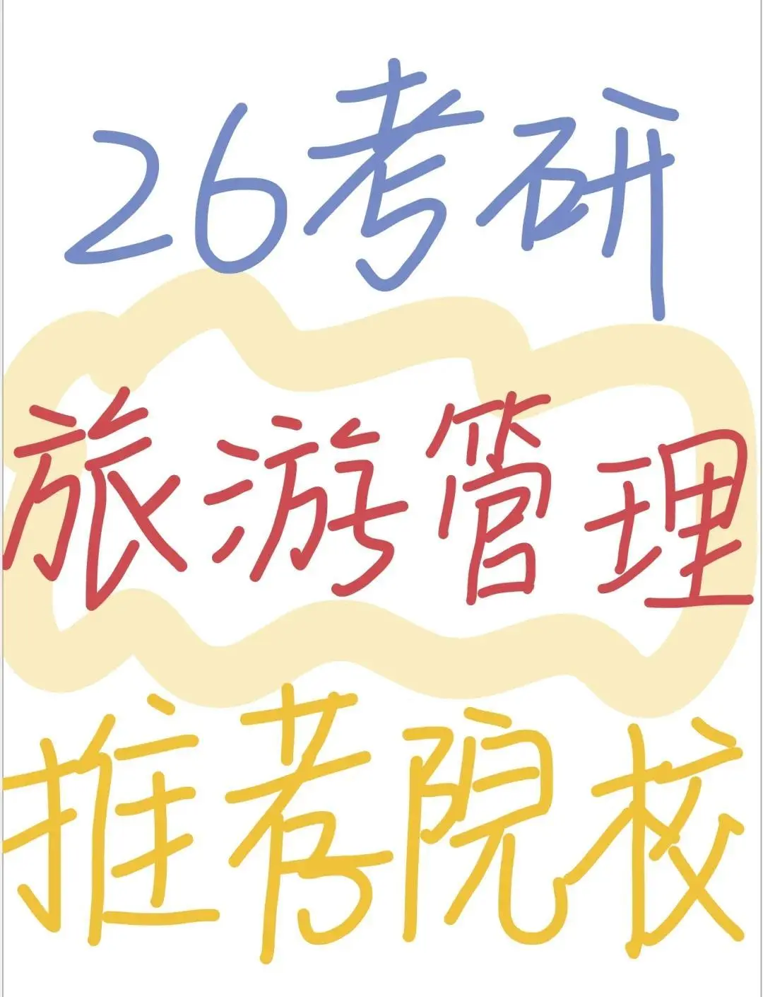 26考研🚀旅游管理专业推荐院校
