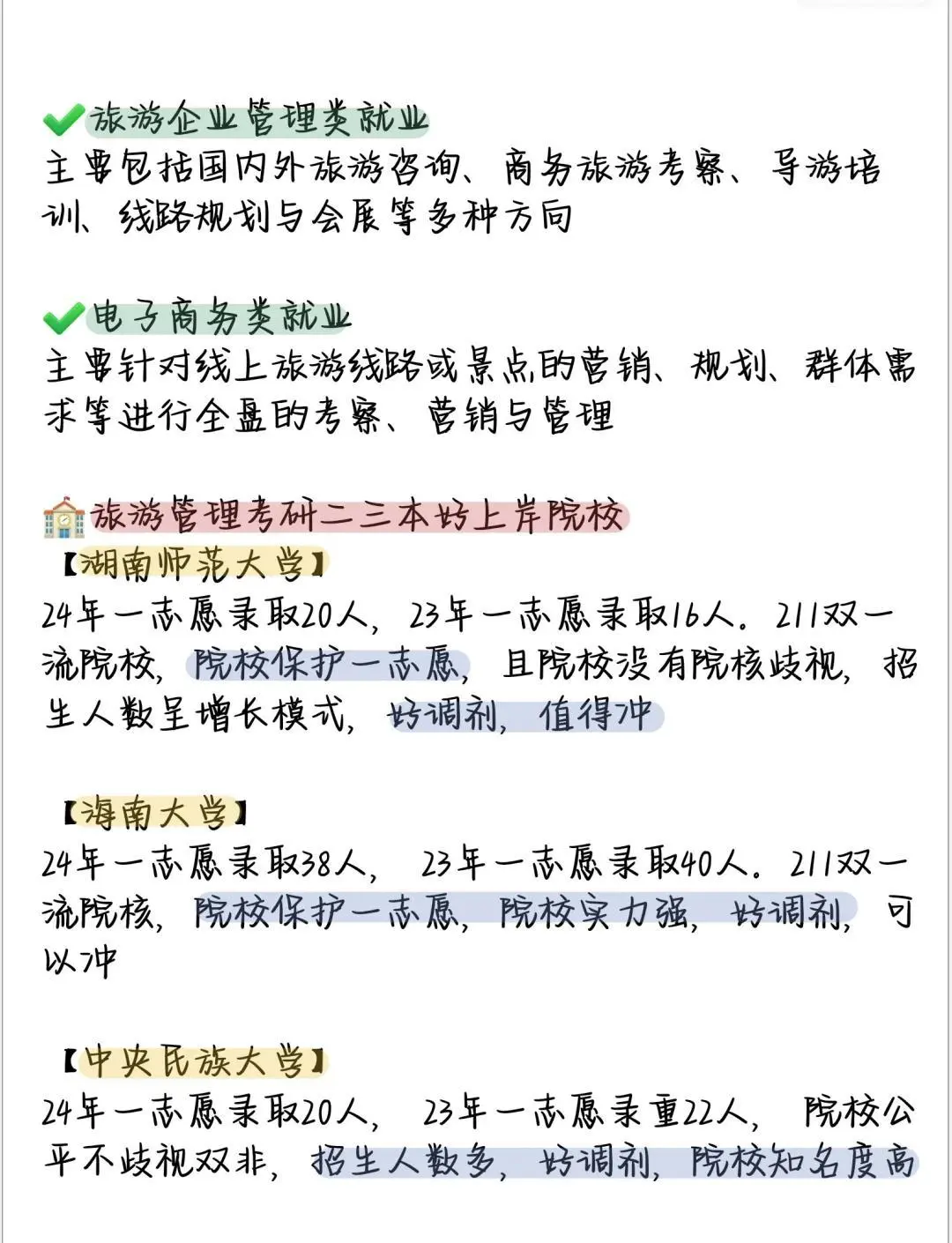26考研🚀旅游管理专业推荐院校