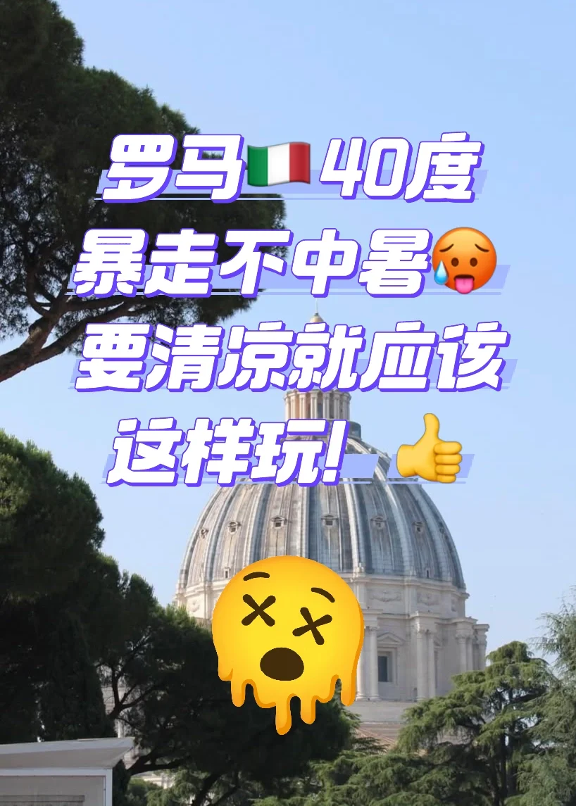 罗马🇮🇹40度🔥！不中暑🥵绝对清凉玩法👍