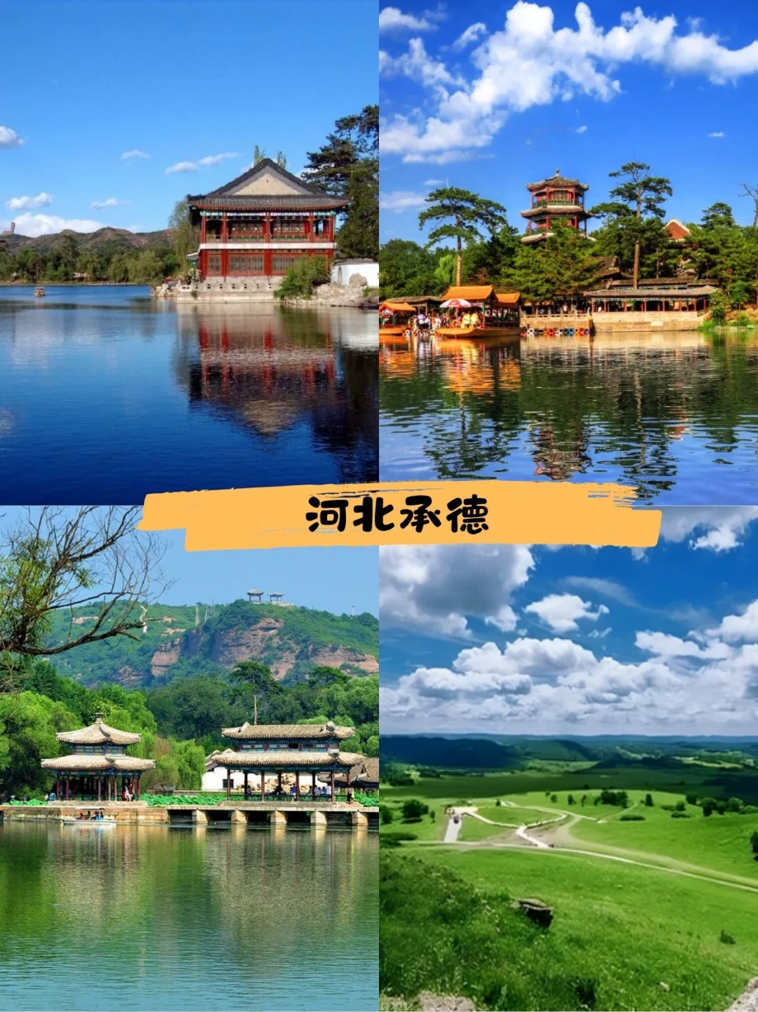 河北12省旅游景点一图get✔️，每个都叹为观止