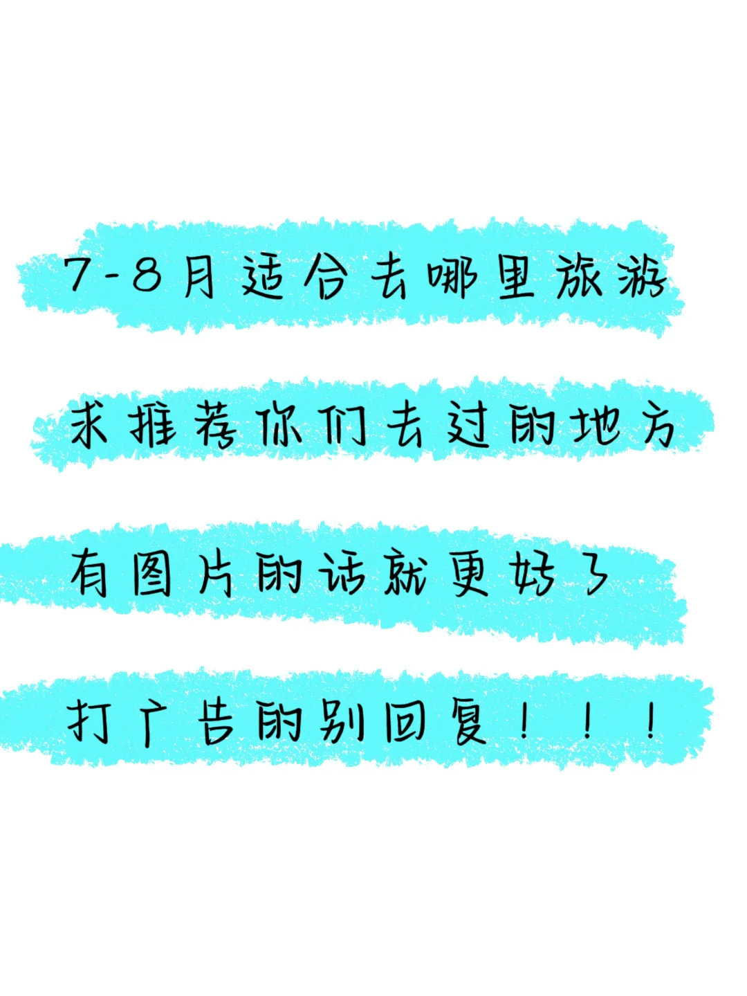 求旅游推荐目的地！