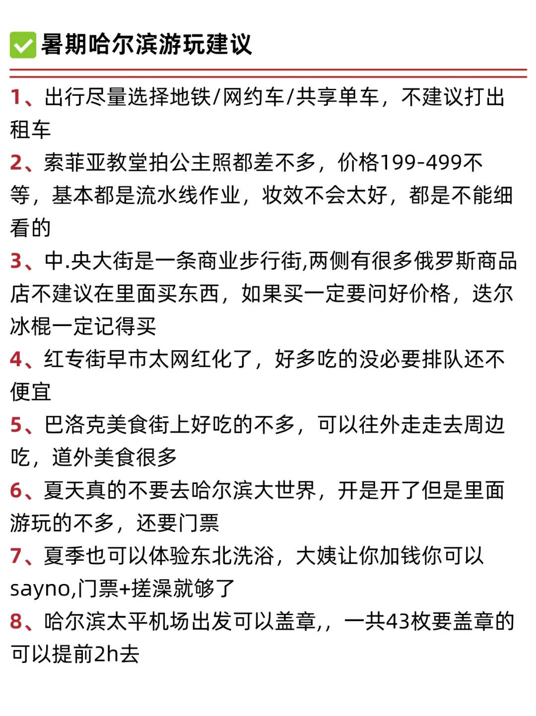 听劝！👂6-7月来哈尔滨的姐妹请🐎住