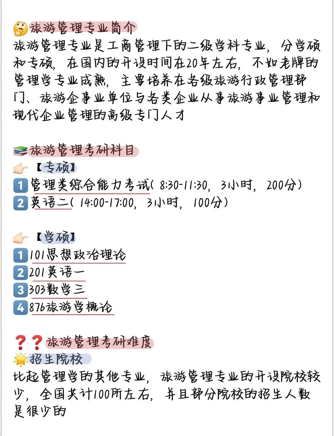 26考研🚀旅游管理专业推荐院校