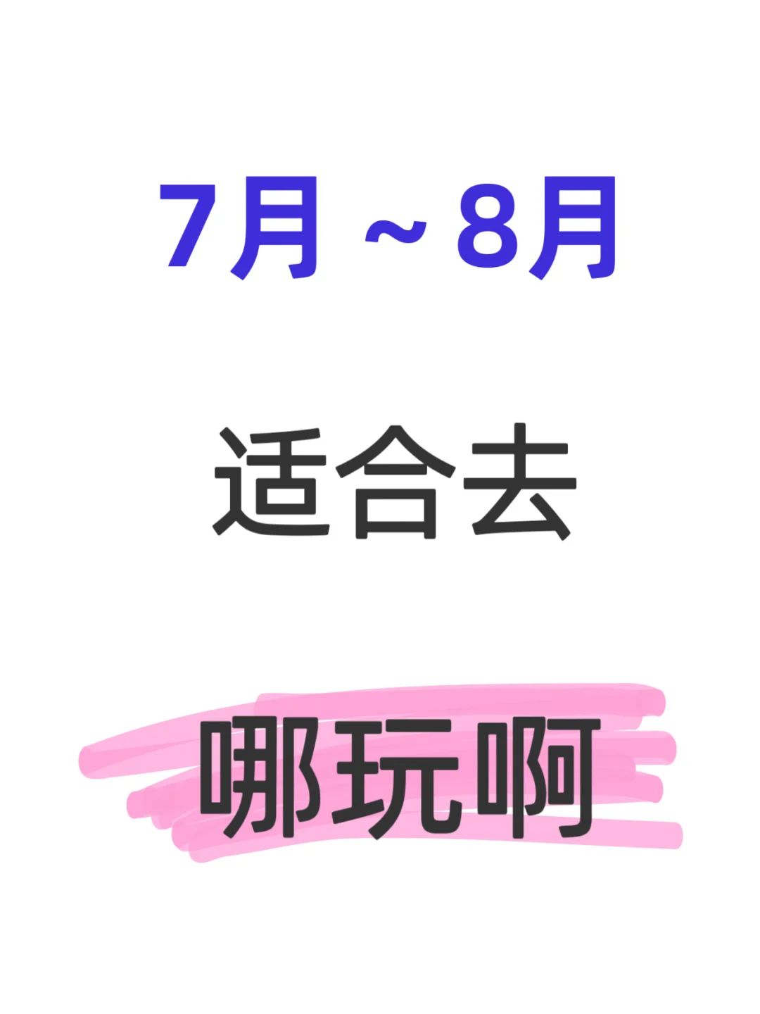 旅游分享，7月～8月适合去哪玩