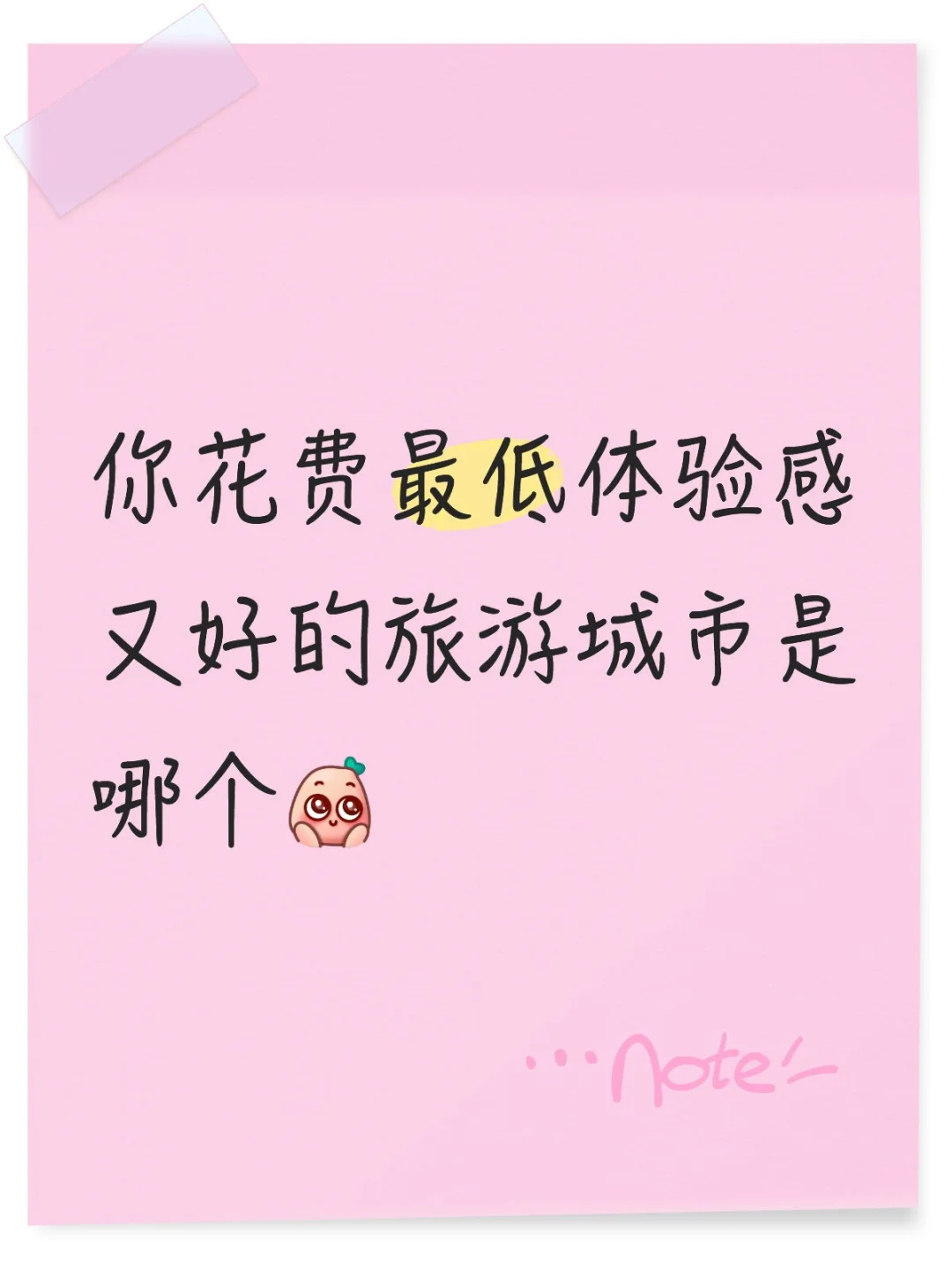你花费最低体验感又好的旅游城市是哪个[萌萌
