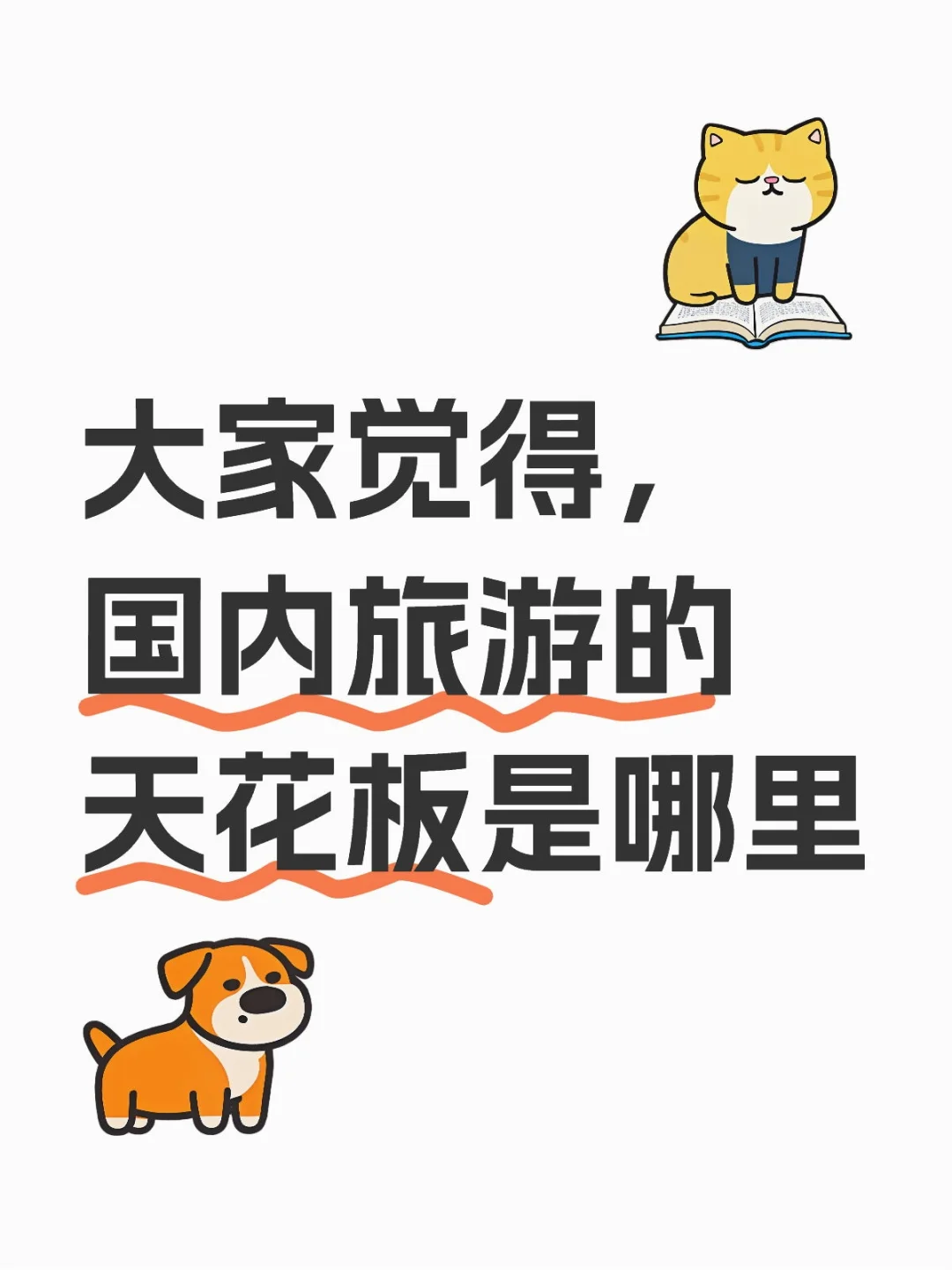 国内旅游的天花板是哪里😊