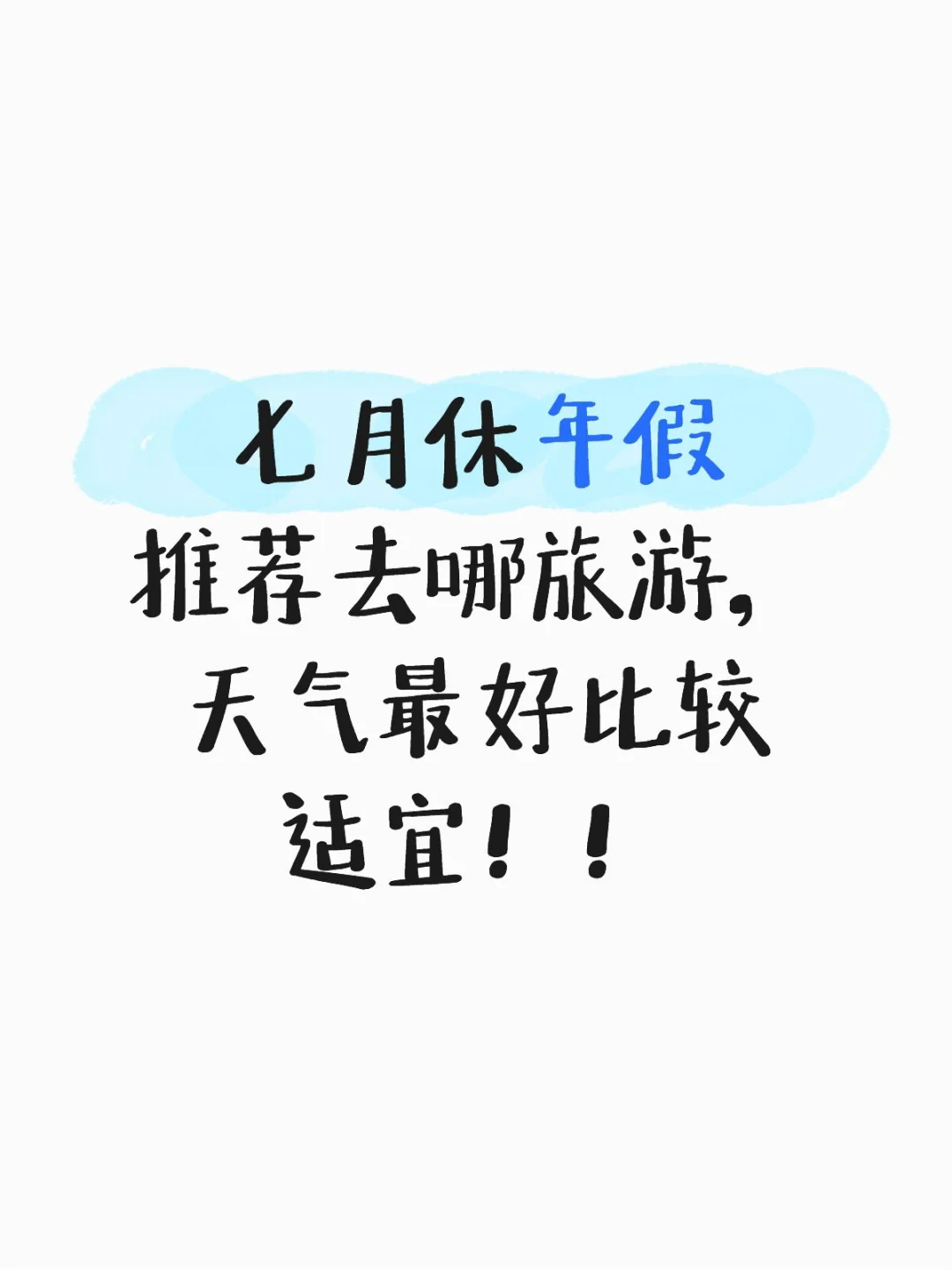 七月初休年假推荐旅游地方