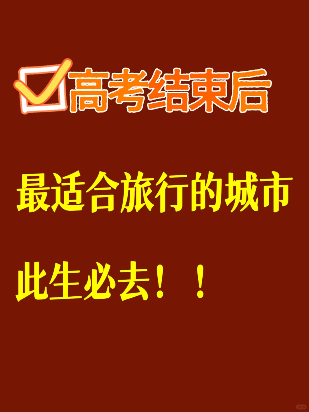 高考结束，最适合旅行的城市，你去过几个？
