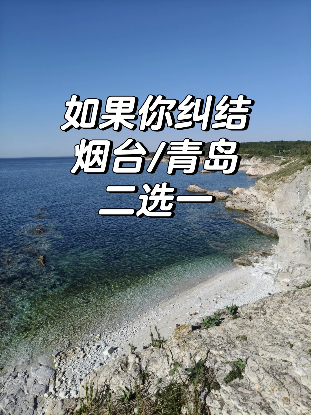 如果你纠结去烟台还是青岛