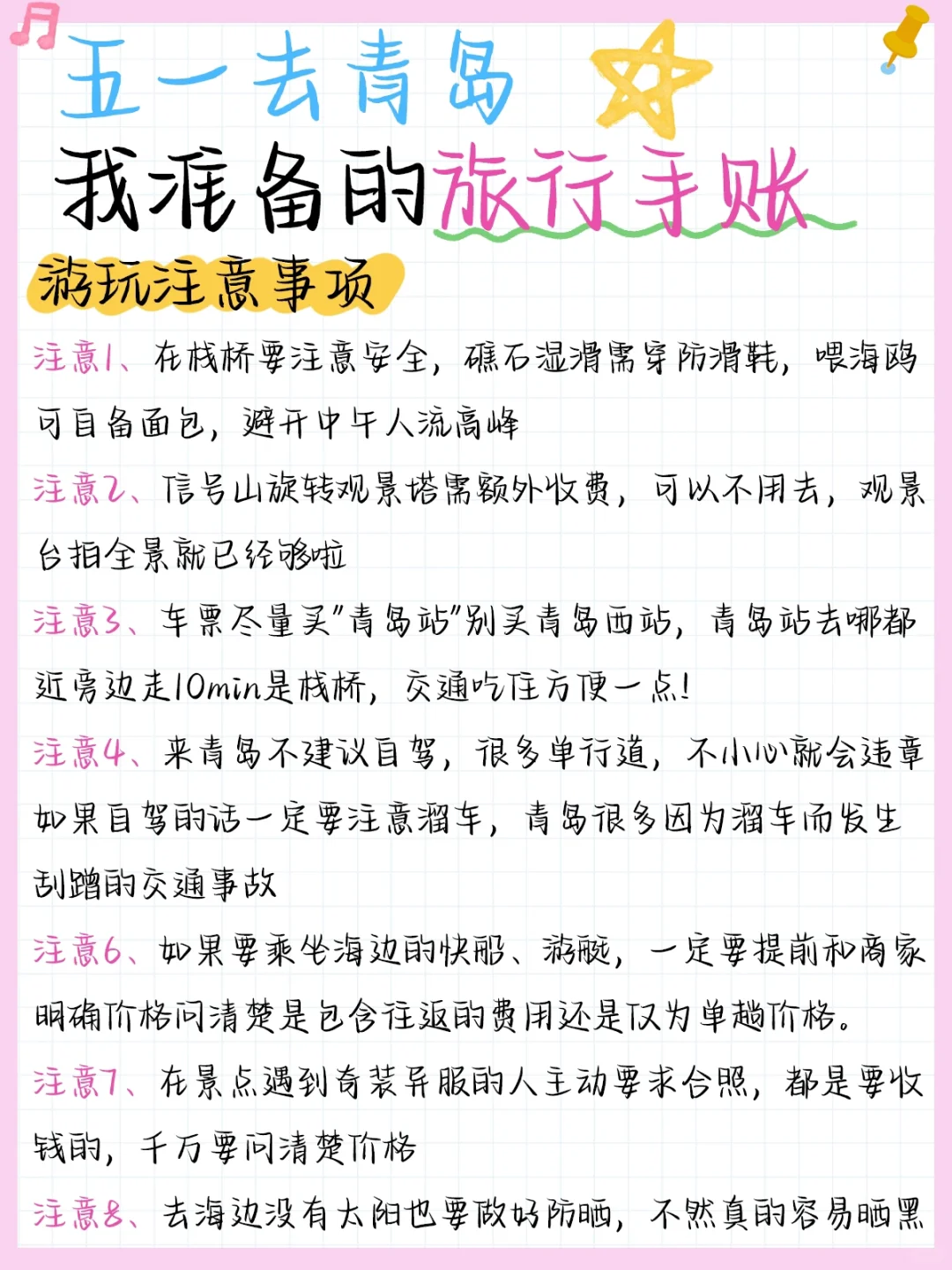 五一去青岛旅游🌊整理的手帐攻略（自用版）