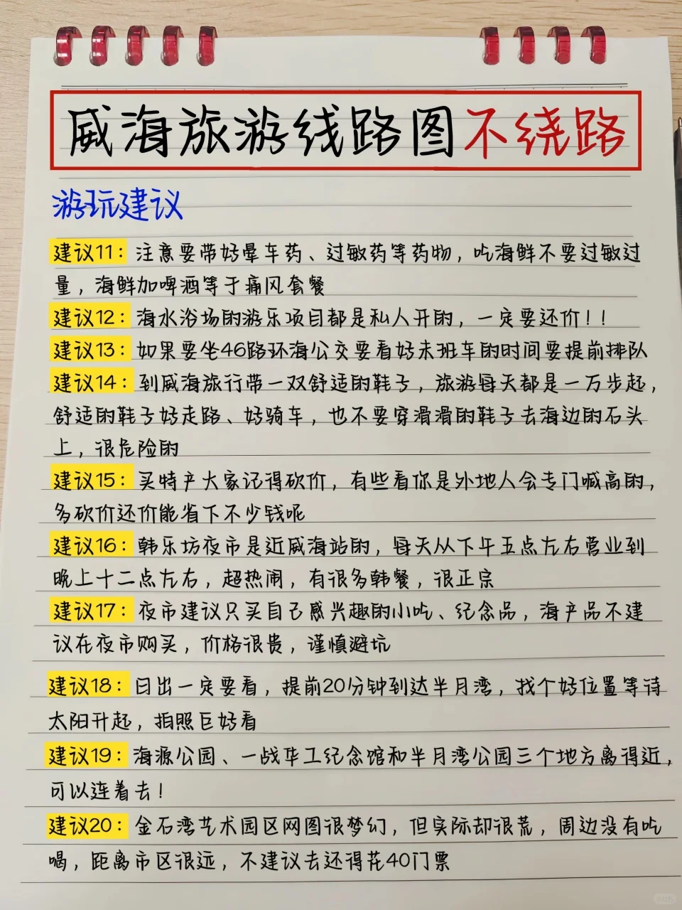 本土著被自己手写的威海攻略满意得睡不着…