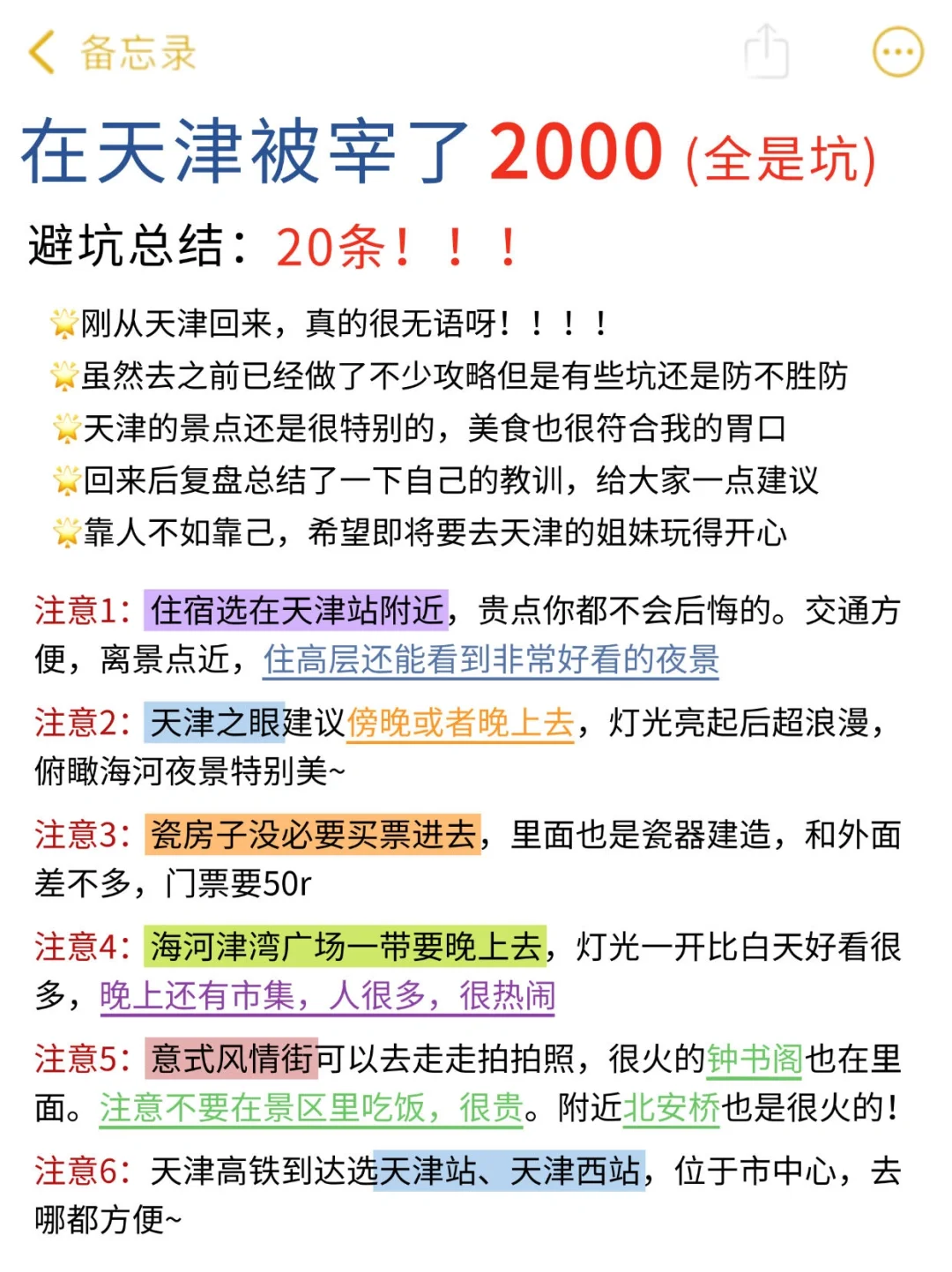 📍天津游后感】记住这些，别再踩雷了！！