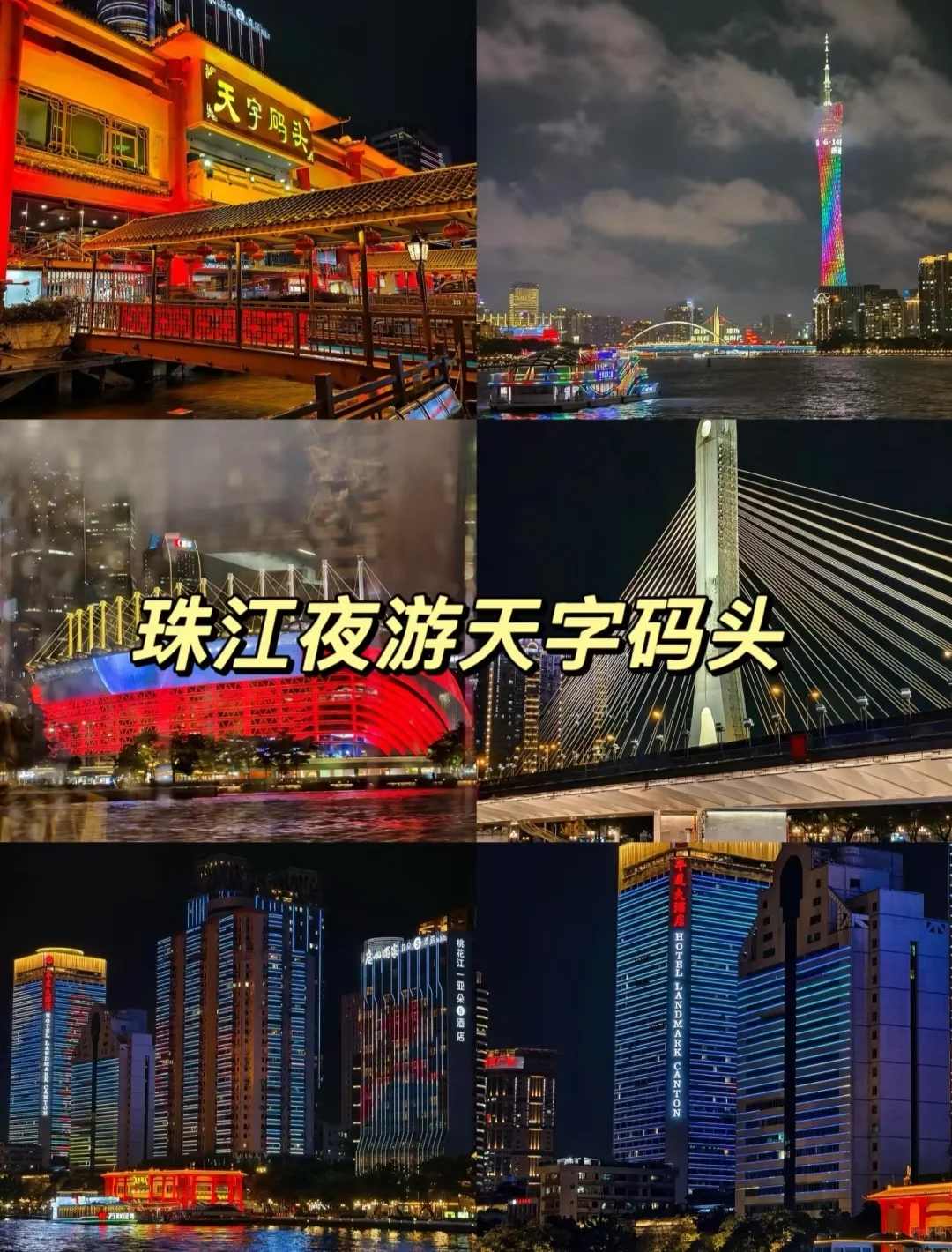 广州必玩！本地人私藏7大地标景点清单🌆