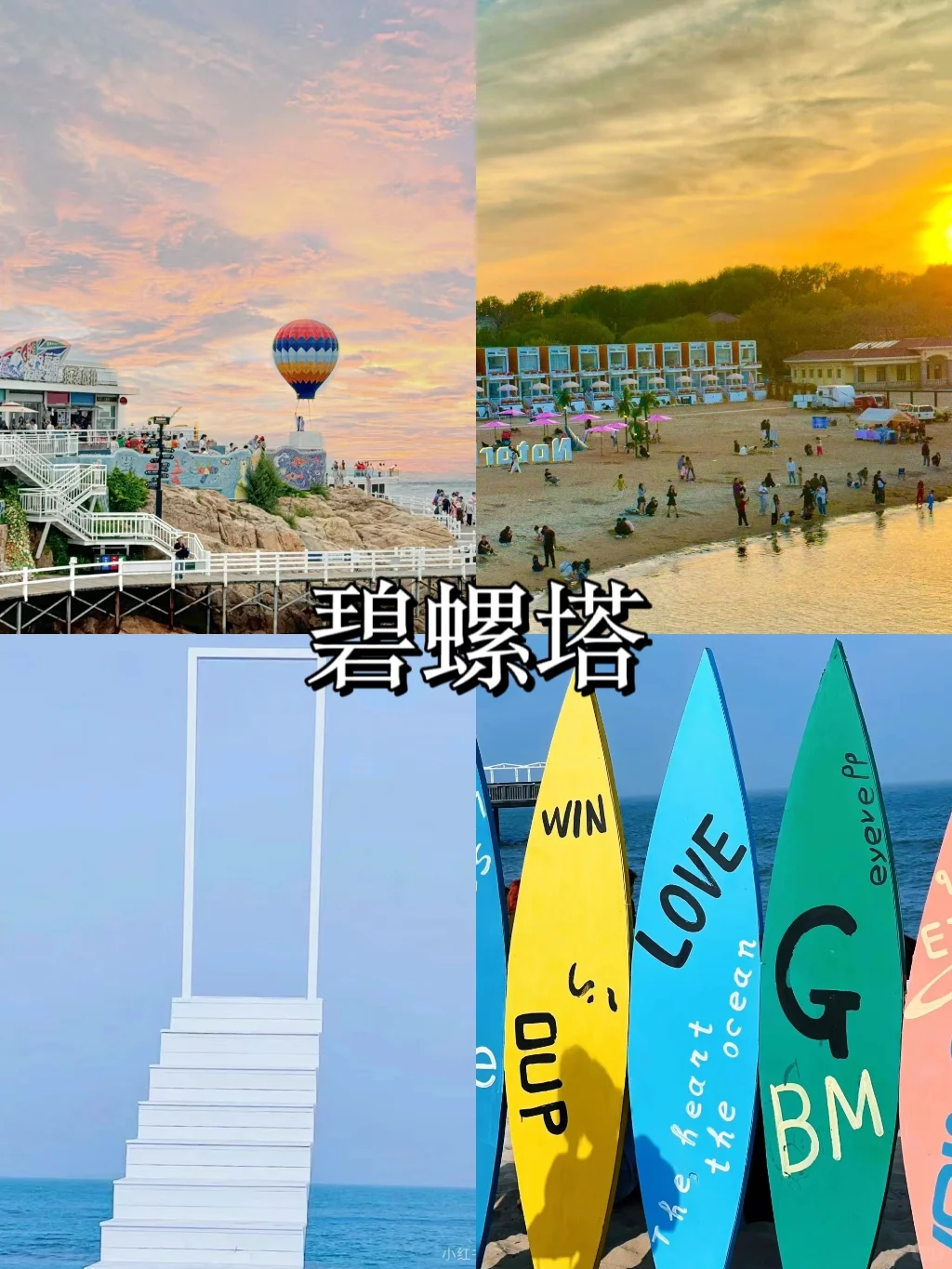 秦皇岛一定要去的 8 大打卡地❗