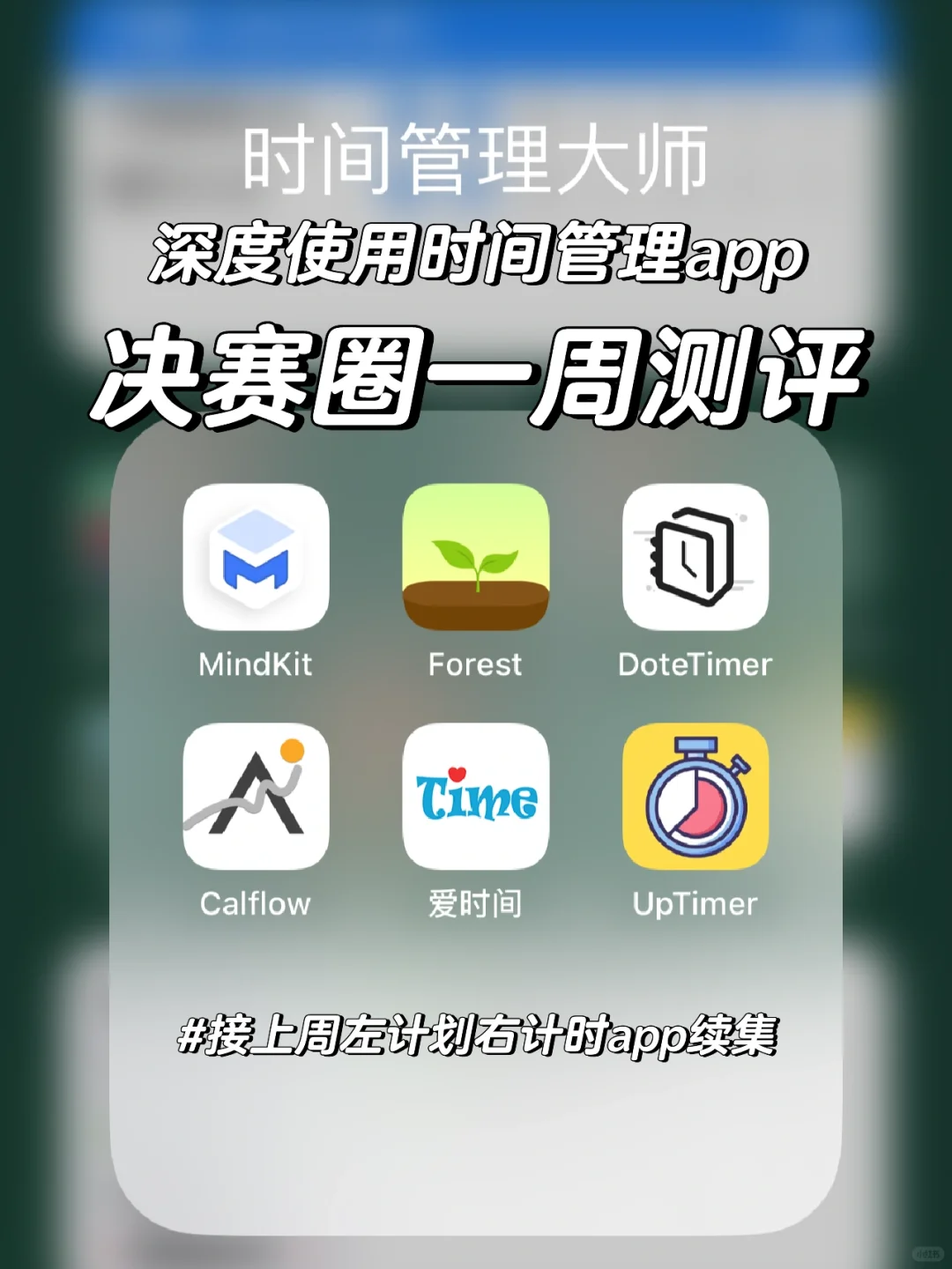 找到更适合P人转J的时间管理app