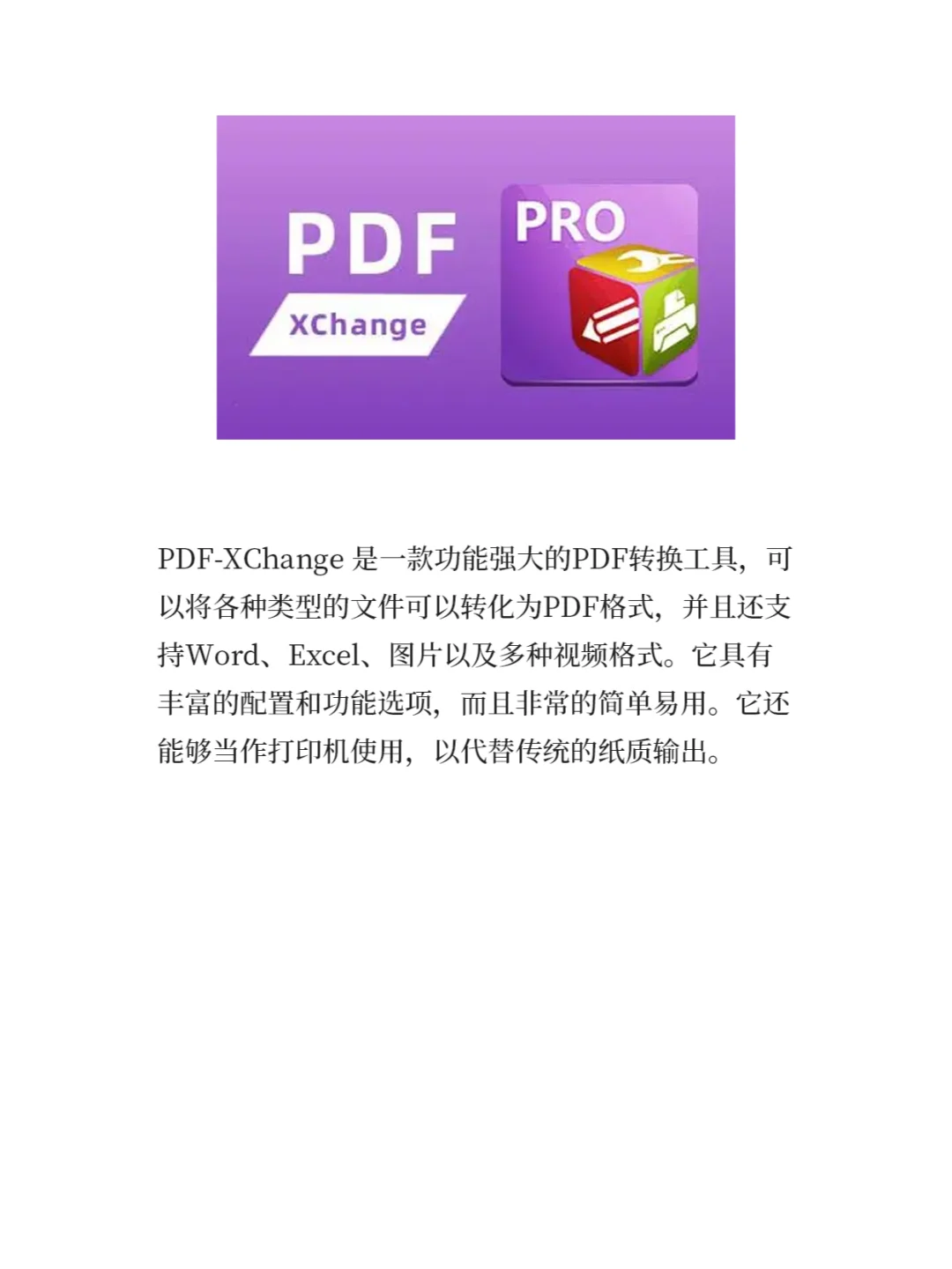 实用软件分享：文件转PDF格式PDF-Xchange