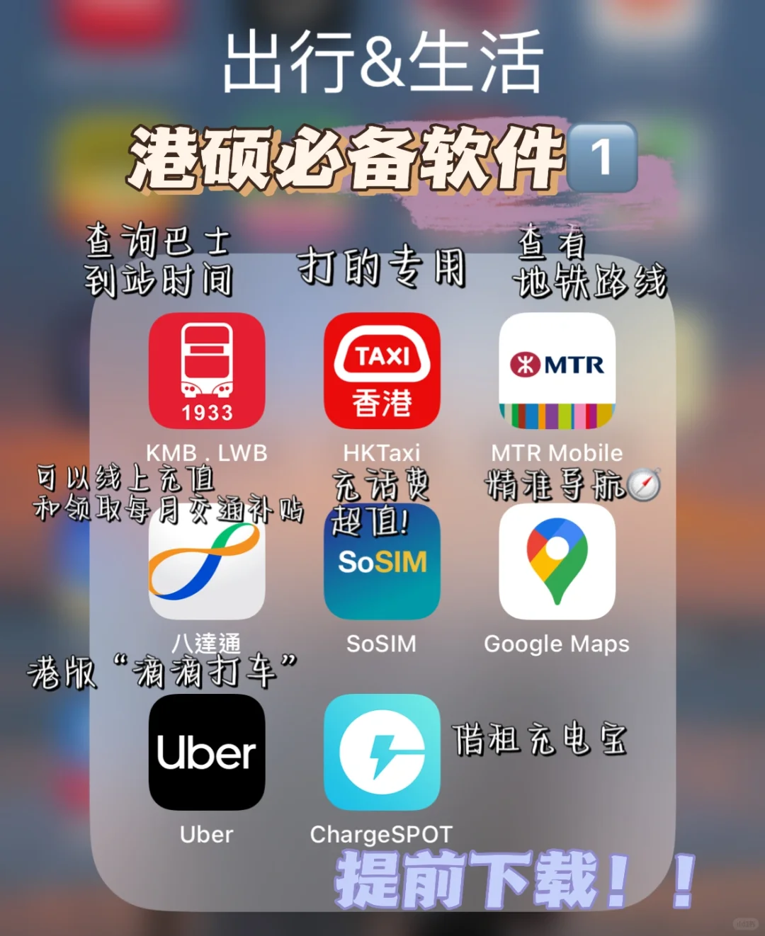 香港港漂🐎码住‼本地人常用APP