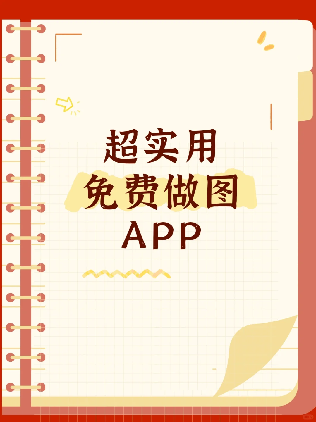 超实用免费做图App