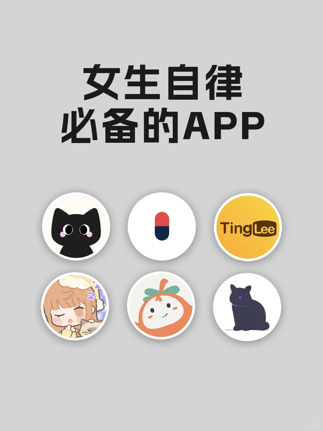 女生自律必备的神仙宝藏APP