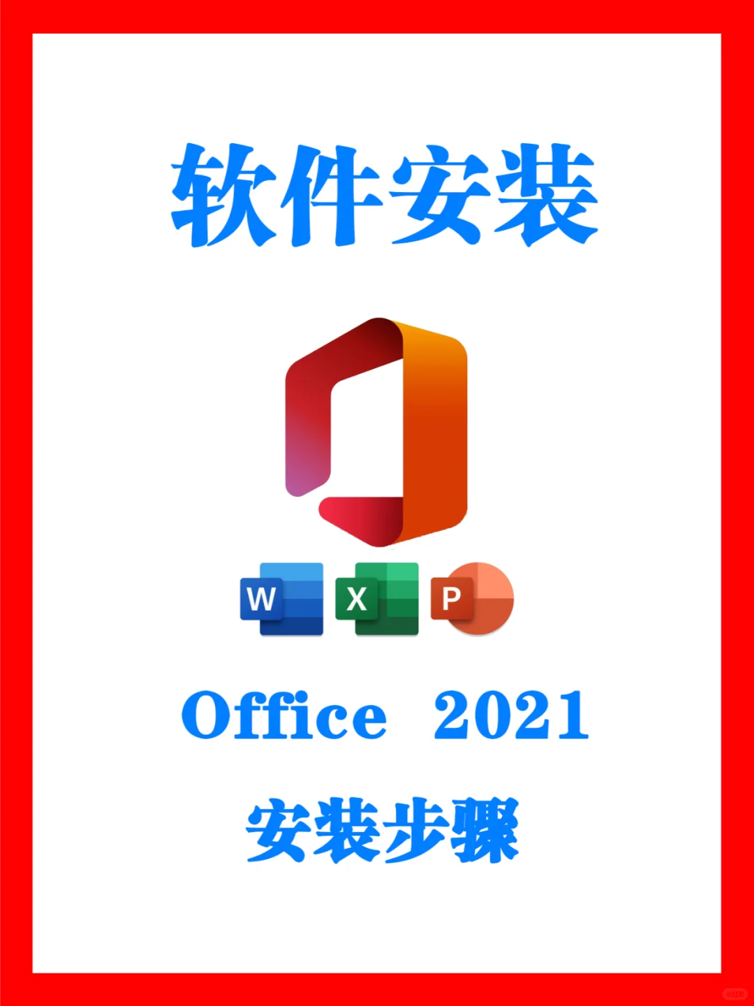 Office 2021 办公软件下载和安装步骤