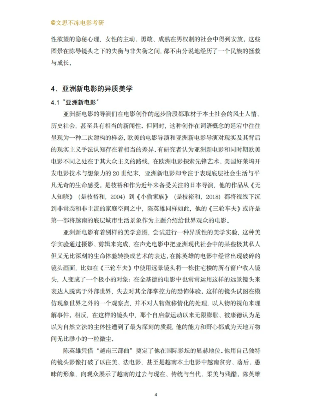 陈英雄：西式电影语言与东方文化情调