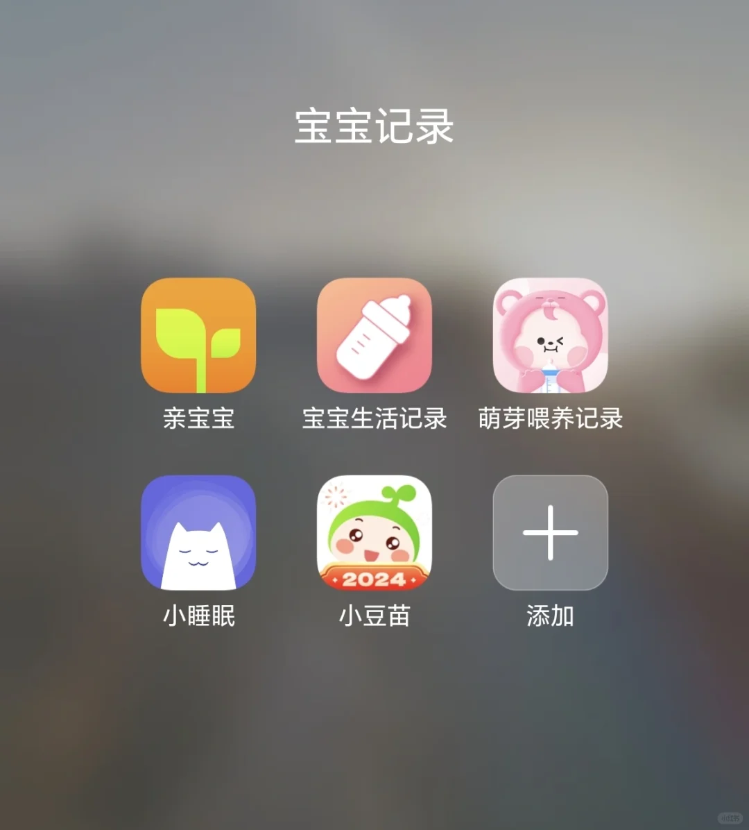 母婴好用的App