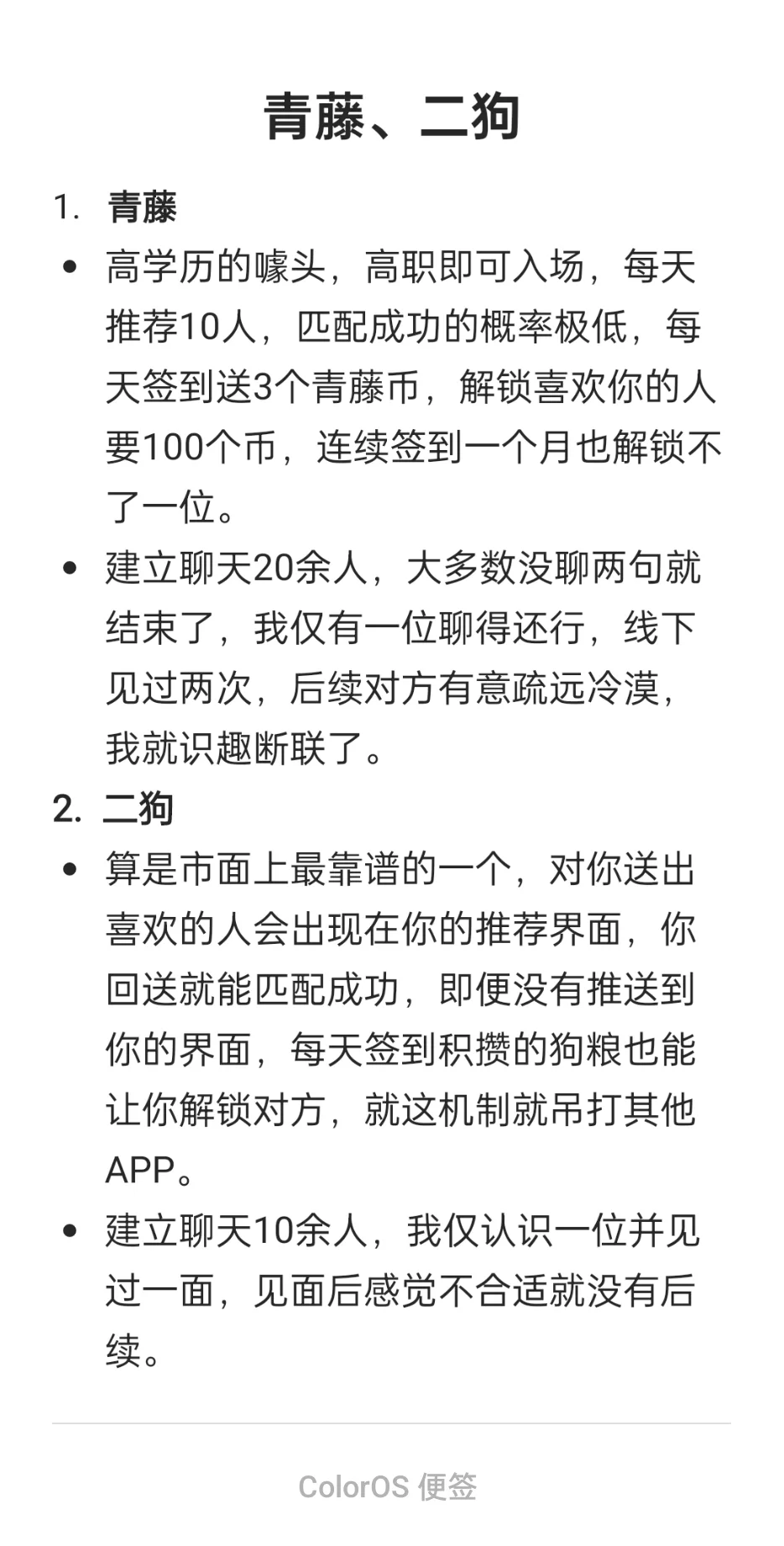 像找工作一样找对象！脱单APP半年使用实录