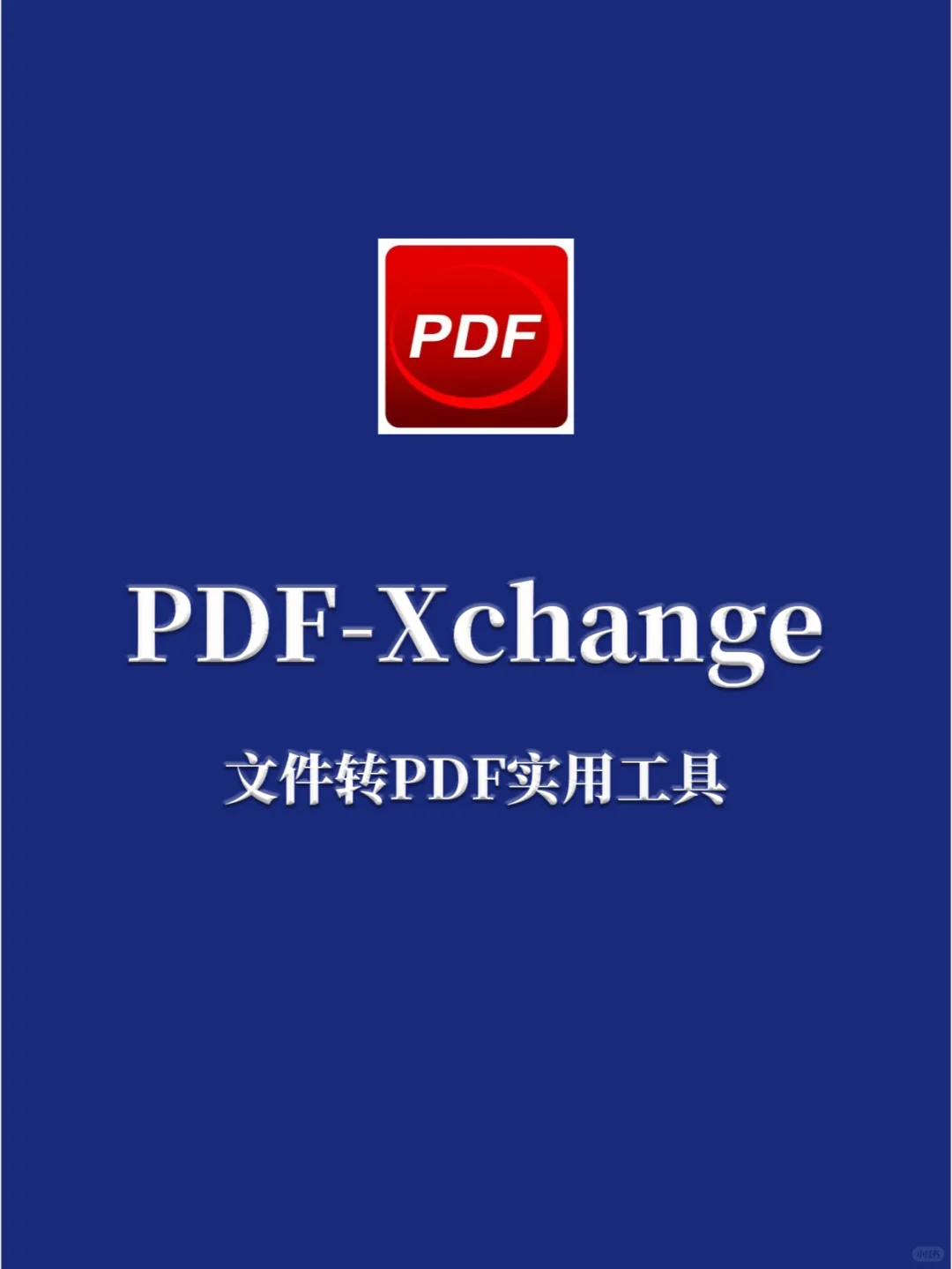 实用软件分享：文件转PDF格式PDF-Xchange