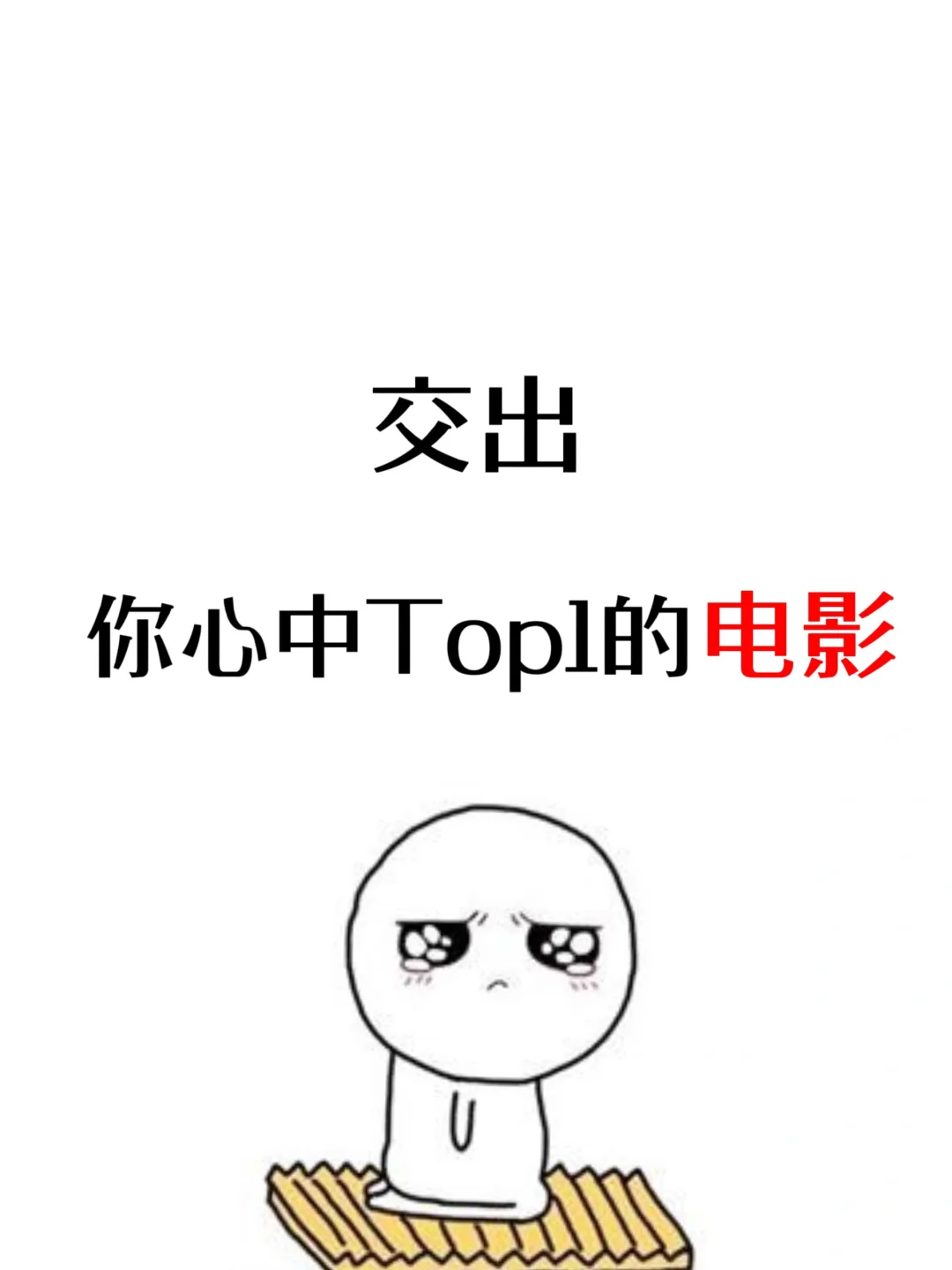 饱饱们,说出自己电影的Top1