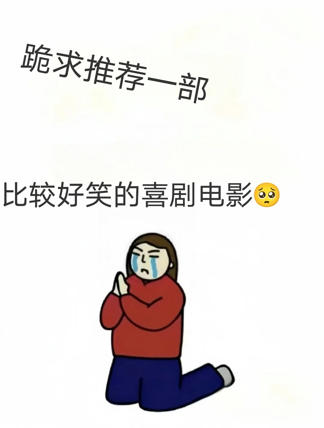 跪求一部超好笑的喜剧电影🥺