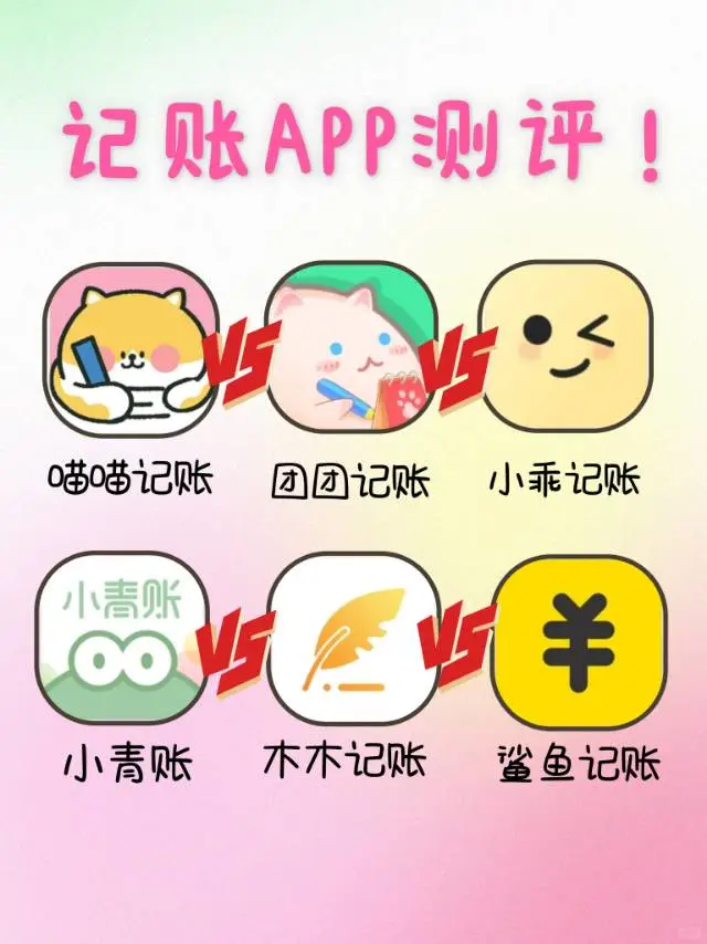 记账APP大比拼📲