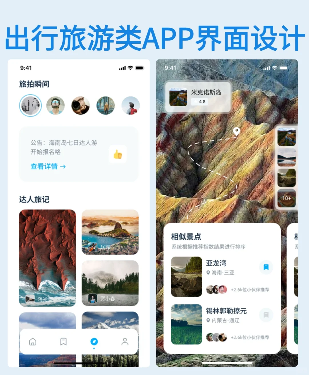 APP设计｜出行旅游类APP界面设计参考