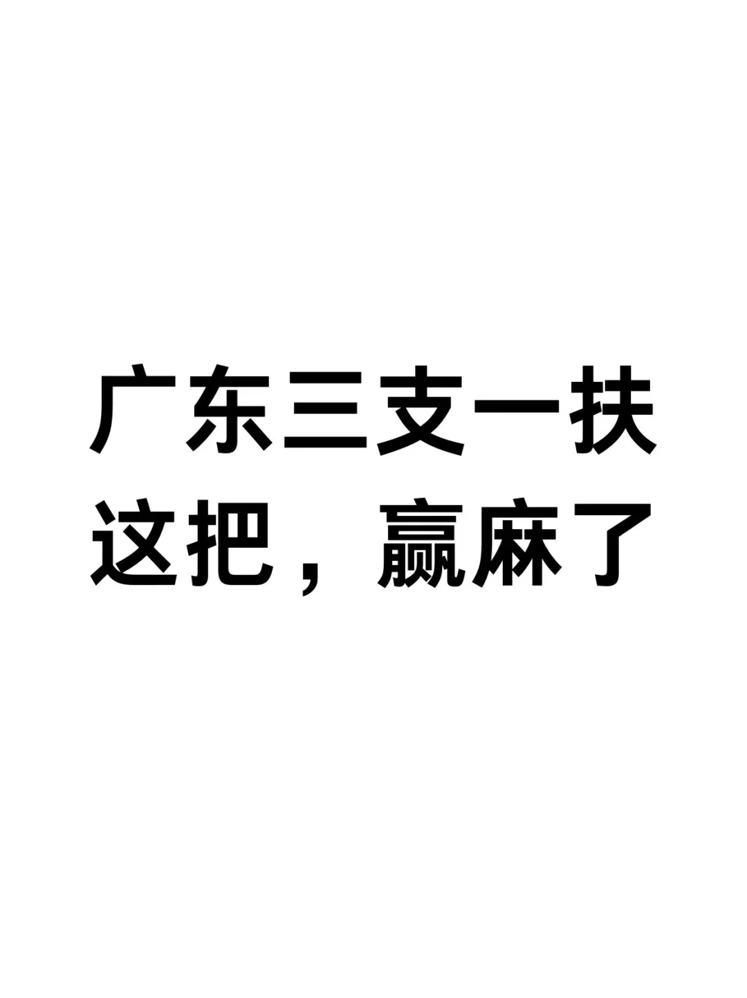 24三支一扶，死磕这个app 这把赢麻了！赶紧