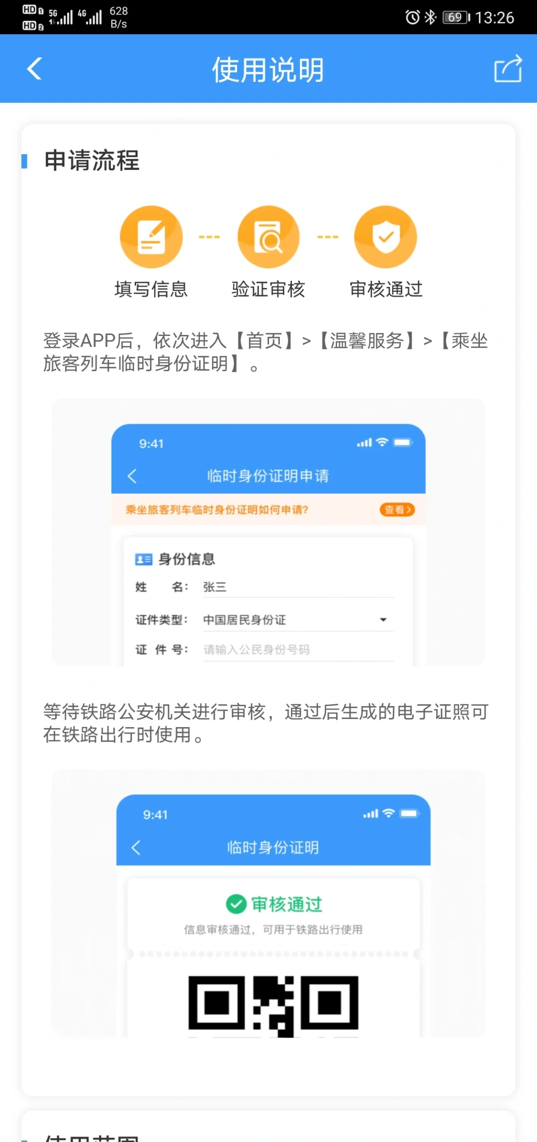 12306 app可办临时身份证进高铁/火车站