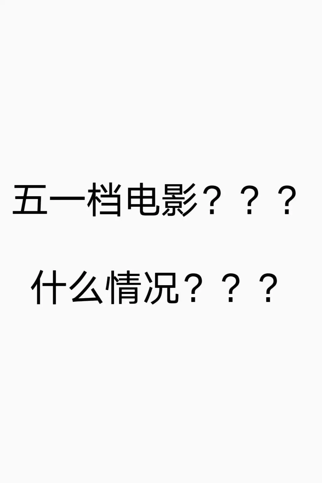 只有我发现了18的电影票吗？？？