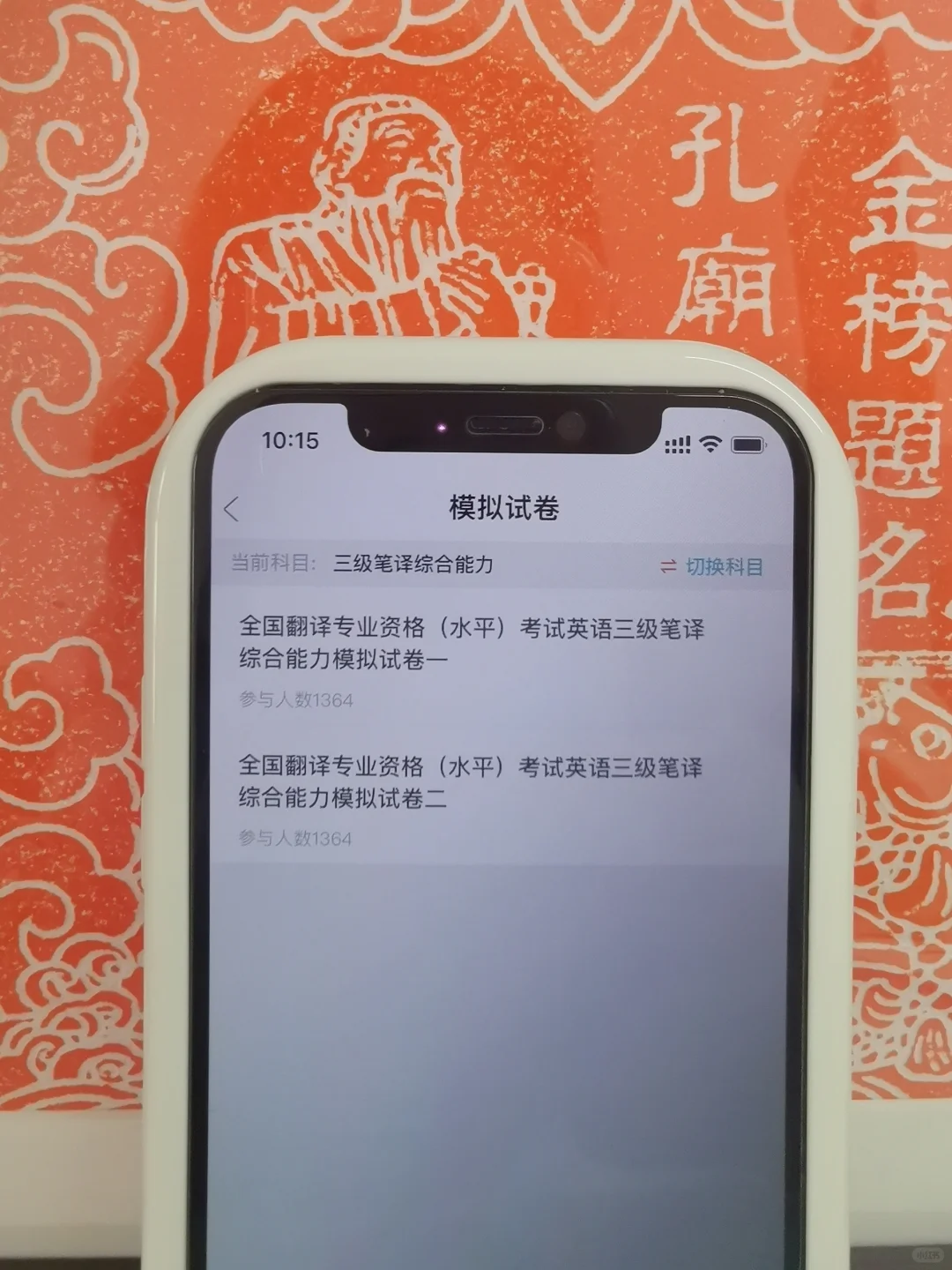 24catti翻译资格考试，无非这个app