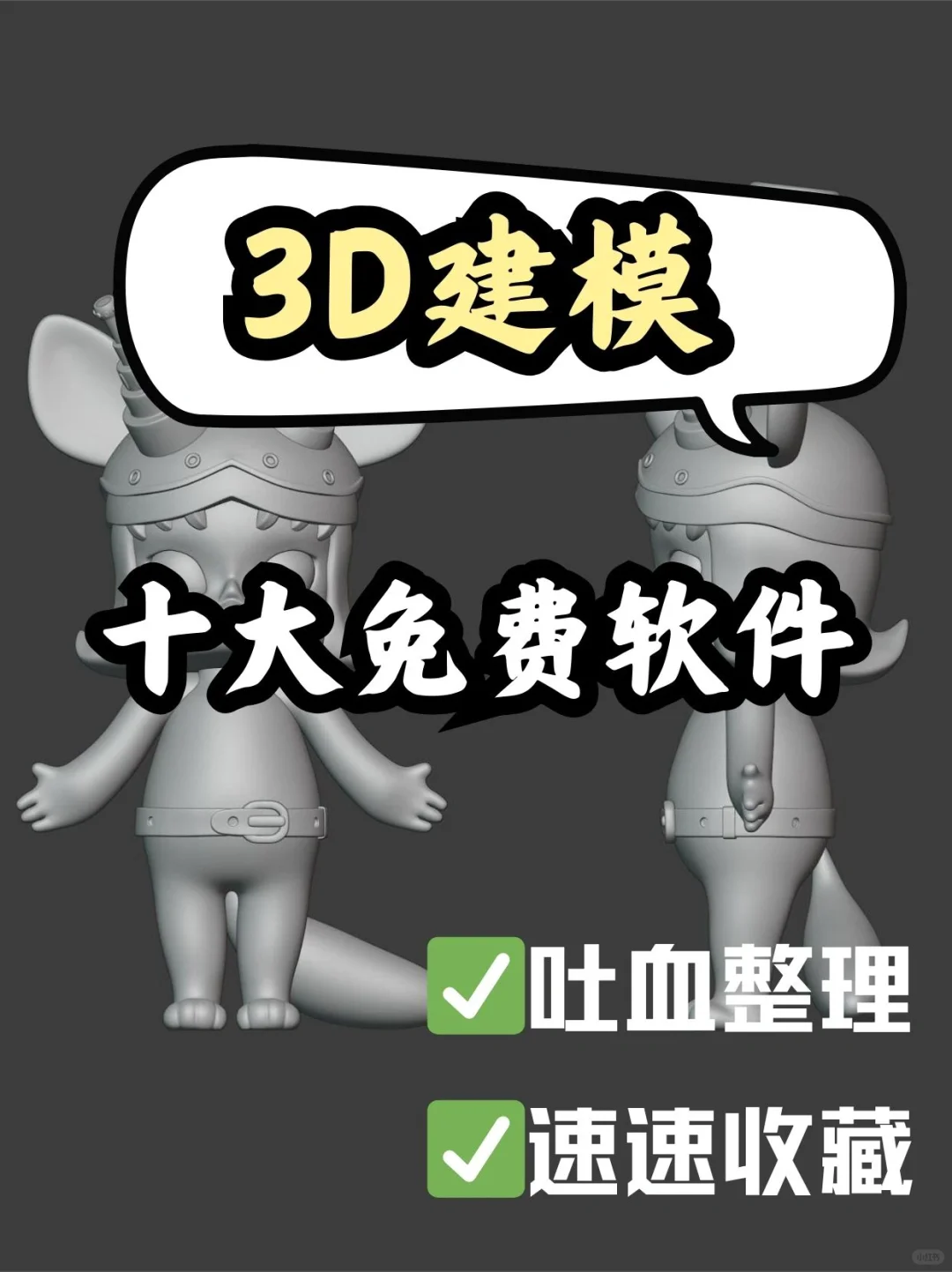 3D建模十大免费软件 速速🐴住