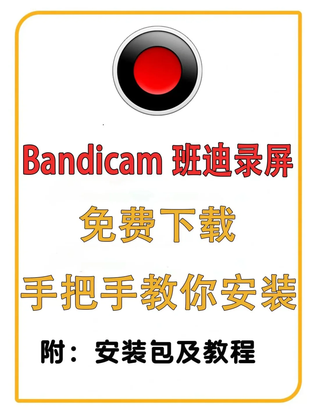 Bandicam班迪录屏，一款专业的电脑录屏软件