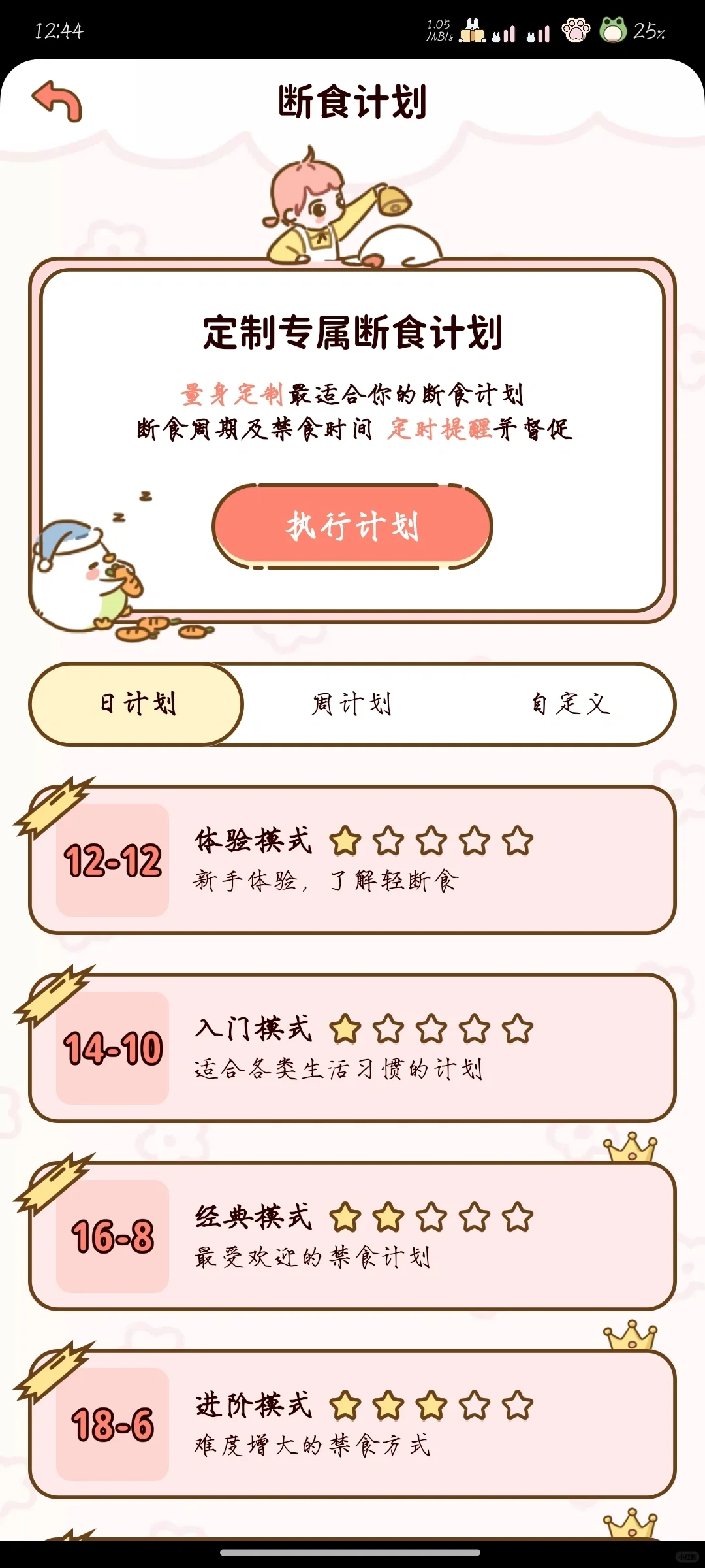 超可爱轻断食减肥app