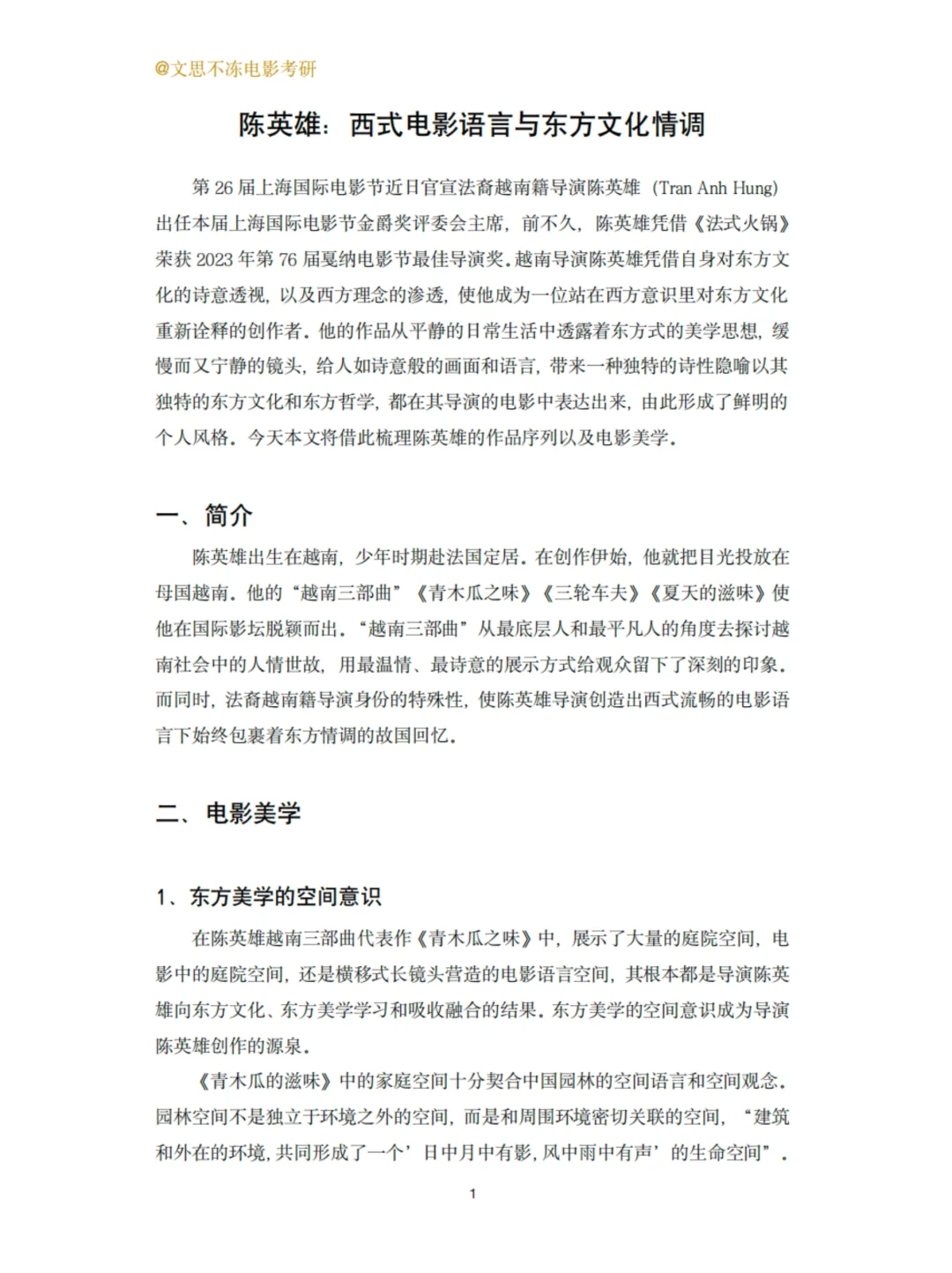 陈英雄：西式电影语言与东方文化情调