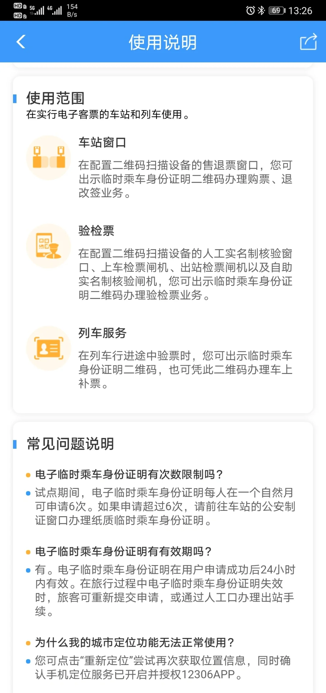 12306 app可办临时身份证进高铁/火车站