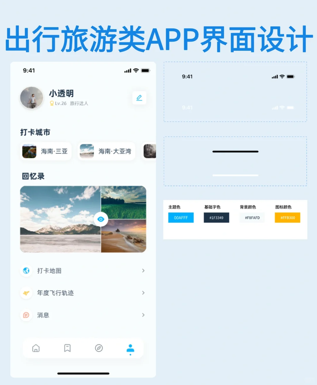 APP设计｜出行旅游类APP界面设计参考