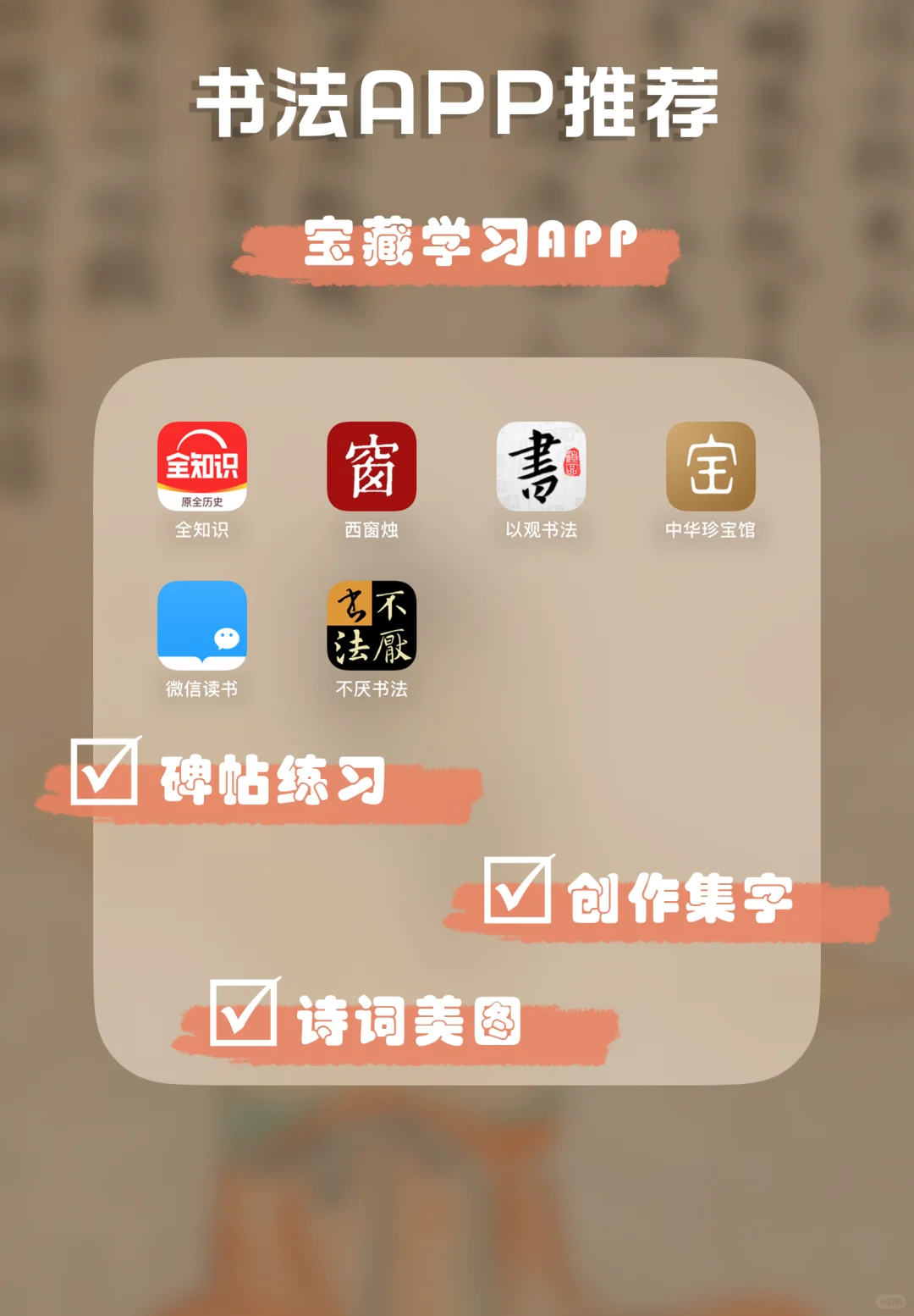 【笔走龙蛇神器榜】学书法必备APP大揭密